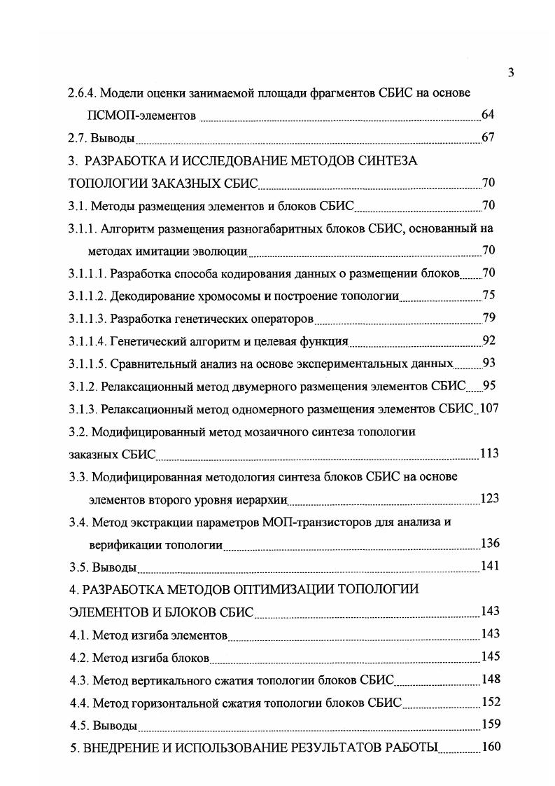 Однако совмещение каналов в планарном варианте требует дополнительных изменений в конструкции полевого транзистора. Субмикронные планарные совмещенные МОПструктуры ПСМОП на пподложке с диэлектрической изоляцией обладают хорошими электрическими характеристиками, допускают изготовление традиционными технологическими методами в рамках современных производств на мегафабах и минифабах производственных модулях, работоспособны при низковольтном питании. Первые ПСМОП логические элементы описаны в работе , там же приведено численное моделирование их статических характеристик. Отметим, что разработке и исследованию статики простейших планарных инжекционнополевых инверторов на сходных физических принципах с использованием полевого транзистора с управляющим выпрямляющим переходом были посвящены работы отечественных и зарубежных авторов В. Я. Кремлев, Б. Г. Коноплев, В. Vi . Субмикронная ПСМОПструктура на пподложке при технологической норме 0,3 мкм обеспечивает высокую плотность упаковки элементов вплоть до вентилей на квадратный сантиметр. Глубокосубмикронная ПСМОПструктура с диэлектрической изоляцией при норме 0,1 мкм обеспечивает высокую плотность упаковки элементов вплоть до вентилей на квадратный сантиметр . Переход на совмещенные МОПструктуры позволяет резко уменьшить их площадь на кристалле, например, в 5 раз по сравнению с КМОПэлементами . Высокая плотность размещения элементов интегральных микросхем создает большие трудности при реализации соединений между элементами. Поэтому оптимальность размещения элементов на поле кристалла определяет быстроту и качество их трассировки 1,,. 