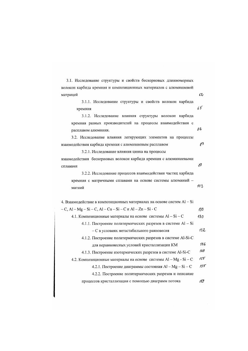 Данное явление наблюдается при малой толщине фронта пропитки, который может быть нестабильным и выбрасывать языки расплава, распространяющиеся в область жидкотвердой матрицы ,. В случае пропитки холодной преформы сплавом кристаллизация может привести к значительной ликвации растворенного элемента на фронте пропитки. Так в работе , приведена схема изменения состава матричного сплава вдоль направления пропитки для двойного доэвтекгического сплава. Если при пропитывании происходит частичная кристаллизация сплава на волокнах, то оставшийся расплав обогащается легирующим элементом и кристаллизуется как чисто эвтектический сплав. Так же при кристаллизации на холодных волокнах происходит измельчение зерна, размер которого не превосходит среднего расстояния между волокнами, за счет высокой скорости зарождения центров кристаллизации при ускоренном охлаждении. В структуре матрицы того же КМ наблюдаются крупные зерна, образовавшиеся при повторном переплавлений см. Количественный анализ этих процессов позволяет оценить кинетику пропитывания, микроструктуру матрицы и распределение легирующих элементов ,. Кристаллизация в процессе пропитки так же влияет на деформацию преформы, так как кристаллизация матричного сплава на волокнах приводит к увеличению ее прочности . КМ, упрочненный частицами или короткими волокнами, в жидком состоянии представляет собой свободно текущую суспензию. Затем суспензию КМ заливают в литейную форму. Присутствие значительной объемной доли твердой фазы в композиционной суспензии упрочнителя, в количестве , и закристаллизовавшейся твердой фазы изменяет ее литейные свойства. 