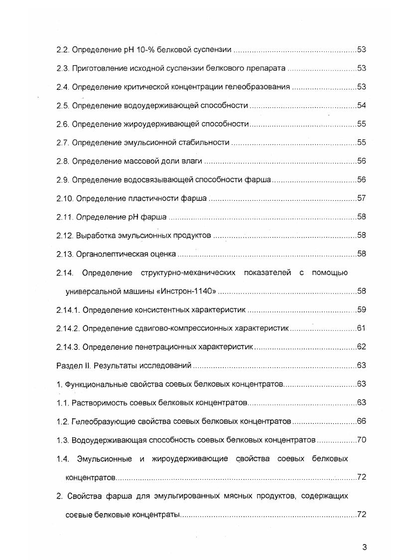 Соответственно, методы оценки эмульсионных свойств белков могут быть разделены в известной мере условно на характеризующие их как эмульгаторы, и как стабилизаторы. Первые относятся к процессам получения эмульсий вторые характеризуют свойства эмульсий при хранении и переработке . Пищевые гели или студни представляют собой многокомпонентные системы, содержащие макромолекулярные вещества и воду и обладающие свойством твердых тел. Они содержат и более воды, а в качестве гелеобразователя белки, полисахариды, их смеси или комплексы. Упругие свойства гелей обусловлены образованием простраственной сетки взаимодействующих макромолекул ,. Перевод жидкой системы в гелеобразное состояние обеспечивает фиксацию ее формы и сообщает ей необходимый комплекс механических и физикохимических свойств . Отсюда вытекает разнообразие требований к функциональным свойствам белков как гелеобразователей. Эти требования обусловлены необходимостью обеспечить структуру, физикохимические свойства продукта, а также его состав, соответствующий медикобиологическим требованиям. При выборе гелеобразователя, как правило, стремятся при минимальном его расходе обеспечить весь спектр указанных требований к продукту. Пищевые гели подразделяют на наполненные, смешанные, комплексные, а также на анизотропные гели и ксерогели сухие гели 7. Наполненные гели могут содержать другие белки и пищевые вещества, находящиеся в растворенном иили суспендированном состоянии, но непосредственно не участвующие в образовании пространственной сетки. 