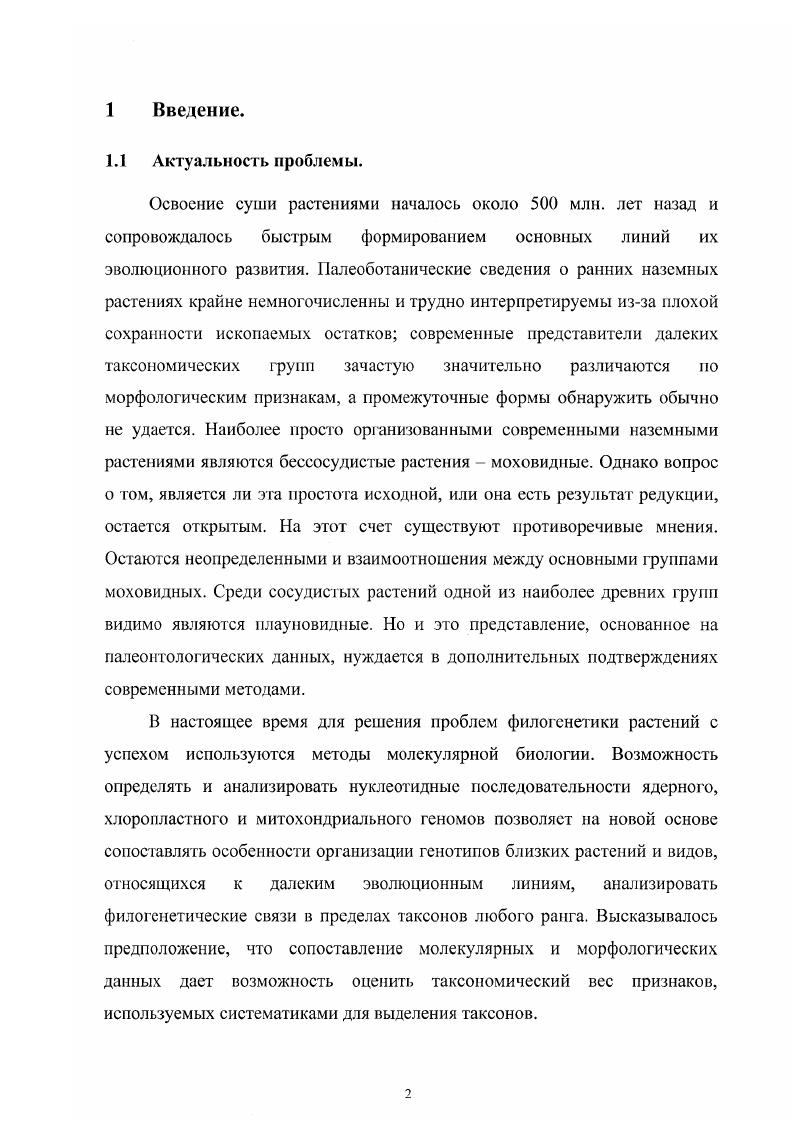 Этот метод позволял судить о степени сходства нуклеотидных последовательностей в ДНК сравниваемых организмов, что дало возможность определять родственные взаимоотношения таксонов более низкого ранга, вплоть до видов и внутривидовых группировок. Данным методом проводилось изучение спорных вопросов систематики папоротников рола i, , , сравнительное изучение злаков из родов ii . Янева, Антонов, , видов из семейств i Шнеер, Антонов, , , , и i ВальехоРоман и др. ДИК гороха и ряда высших растений , i, , а также нуклеотидных последовательностей рибосомных генов в хлоропластной ДНК однодольных и двудольных растений , i, . Несмотря на ограничения влияние на результаты условий эксперимента и числа повторяющихся последовательностей ДНК, метод позволял давать интегральную характеристику степени сходства генетического материала сопоставляемых видов и широко применялся в геносистсматике растений см. ВальехоРоман, . Иной подход к установлению степени сходства ДНК из разных источников стал возможен в результате разработки методов рестрикционного анализа. Открытие эндонуклеаз рестрикции в конце х годов, промышленный выпуск десятков типов ферментов обеспечили бурный ростисследований. Основными объектами геносистематики, для изучения которых чаще всего использовался рестриктазный анализ, были митохондриальная и хлоропластная ДНК. Получаемые данные о месте и числе сайтов удобны для филогенетических реконструкций, так как каждая мутация в сайте рестрикции может рассматриваться как признак с двумя состояниями и с помощью методов кладистики может быть воспроизведена серия эволюционных шагов. Точечные мутации и мелкие перестройки в геноме, выявляемые рестриктазным анализом, возникают часто, поэтому могут дать материал для филогенетических исследований практически па всех таксономических уровнях Шнеср, . Данный метод использовался для изучения филогенетических связей семейств, родов, видов и внутривидовых таксонов растений Амерханова и др. V . Сравнение рестриктных наборов и полученных на основе их анализа карт позволяет также выявить крупные структурные перестройки делении, вставки и транслокации в молекулах хлоропластной и митохондриальной ДНК. Вероятность независимого возникновения одинаковых крупных перестроек генома у разных таксонов очень невысока, поэтому такое событие представляет значительный интерес для систематики. Так, было показано, что в хлоропластных геномах всех исследованных пока представителей семейств хвойных, включая Тахасеае, утерян большой инвертированный повтор, имеющийся у печеночников, папоротников, гнетовых и у представителей около полусотни семейств покрытосеменных за исключением некоторых бобовых . Хлоропластная ДНК моховидных и плауновидных содержит характерную крупную инверсию т. Метод рестрикционного анализа имеет ряд особенностей, делающих его удобным для филогенетических реконструкций. Вопервых, число признаков, полученных для каждого таксона, достаточно велико, вовторых, метод дает представление об изменениях, происходящих в функционально самых разных участках молекул, а дискретный характер признаков позволяет давать их оценку. Втретьих, этот метод позволяет получать ценную информацию о степени и природе различий между последовательностями i, , . Ни одно из этих свойств не было присуще применявшимся ранее методам, таким как ДНКДНК и ДНКРНК гибридизация . В середине х годов в геносистематике стали использовать методы определения нуклеотидных последовательностей. Объектами первых исследований обычно служили малые РНК 5, 5,8, 4,5, тРНК из цитоплазмы и органелл растений. Была оценена универсальность распространения, информационная емкость и темпы эволюции 4,5, 5 и 5,8 рРНК растений i . Боброва и др. Огромное влияние на развитие молекулярной систематики оказало открытие возможности избирательной амплификации определенных участков ДНК с помощью полимеразной цепной реакции ПЦР ii . До появления этого метода можно было секвенировагь только рекомбинантные молекулы ДНК кроме некоторых частных случаев. Причина этого кроется в низком содержании в геноме какойлибо определенной, даже повторяющейся, последовательности и невозможности детекции столь малого количества фрагментов ДНК при их секвенировании. 