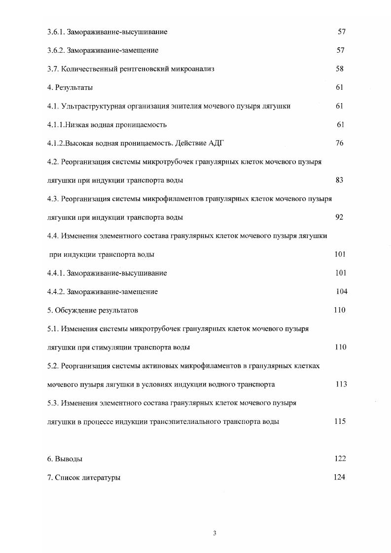 интенсивности трансэпителиального переноса воды и ионов i, i . Ряд эпителисв обладает высокой проницаемостью для воды и электролитов и низким электрическим сопротивлением Омсм2. Они относятся к группе проницаемых эпителисв. Другая iii эпителиев характеризуется изначально низкой проницаемостью для воды и электролитов и значительно более высоким сопротивлением 0 0 Омсм2, они принадлежат к плотным i эпителиям i, . Плотные эпителии обладают способностью в течение длительного времени поддерживать трансэпителиальный осмотический градиент, обеспечивая водный гомеостаз организма. Водная проницаемость плотных эпителиев осморегуляторных органов может меняться под действием аргининвазопрессина и его аналогов окситоцин, вазотоцин, объединяемых термином антидиуретический гормон АДГ. Результаты, полученные за несколько последних десятилетий, доказывают, что плотные и проницаемые транспортирующие эпителии существенным образом различаются по клеточным механизмам трансэпителиального переноса воды и электролитов. Для проницаемых эпителиев до настоящего времени остатся окрытым вопрос о путях движения воды через эпителиальный слой, несмотря на большое количество адресованых этой проблеме работ. В литературе дискутируются 2 гипотезы парацеллюлярная и трансцеллюлярная. Парацеллюлярная гипотеза постулирует преобладающий ток воды в проницаемых эпителиях по межклеточным щелям, при этом предполагается проникновение воды через зону плотных контактов. Эта гипотеза поддерживается морфологическими данными о сильном расширении межклеточных щелей в проницаемых эпителиях при транспорте больших количеств изоосмогической жидкости , , . 