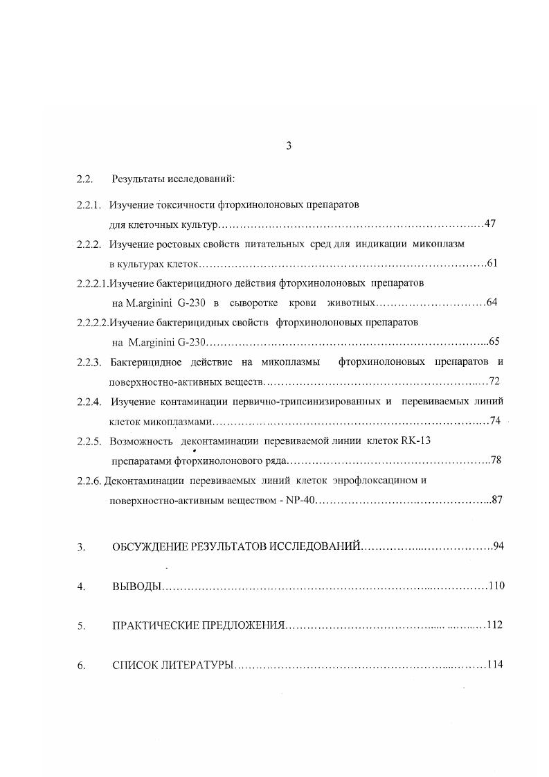 Первый порядок состоит из одного семейства и одного рода . Второй порядок включает два семейства первое это i с одним родом i и второе это с двумя родами и . Третий порядок состоит из семейства с двумя родами i и . Сидоров М. А. и др. Принадлежность к семейству определяют по потребности микроорганизмов в холестероле. Для семейства i характерна спиралевидная форма клеток и потребность в холестероле. Они являются паразитами растений и насекомых. Род облигатный анаэроб, нуждающийся в холестероле. Род не нуждается в холестероле, растет при температуре С, . Семейство состоит из двух родов и , основное различие способность уреаплазм гидролизовать мочевину. Род объединяет видов, а род два вида, которые различаются по антигенной структуре. Семейство , род представлен 8 видами, в отличие от микоплазм и уреаплазм, не нуждающихся в холестероле и продуиирущих никотинамидадениннуклеотид. Семейство i, род i объединяет 4 вида. Поданным Раковской И. Первые данные о микоплазмах в научной литературе появились в году. Они принадлежали ученым и x, которые сообщали о выделении возбудителя от крупного рогатого скота, больного повальным воспалением легких или плевропневмонией КРС Коваленко Я. Р., Бердникова З. Е.,. Позднее, в х годах, подобные инфекционные агенты были выделены от овец, коз и других видов животных, а в конце х годов от человека. В году . Микоплазмы представляют интерес для исследователей в связи с тем, что данный возбудитель вызывает заболевания у человека, животных и растений. Они часто обнаруживаются при смешанных инфекциях и широко распространены в природе. Микоплазмы могут вызывать в организме иммунодефицитное состояние и являгся контаминантами клеточных культур Каган Г. Я. и др. Борхсениус С. Н. и др. Дьяконов Л. П., Дунаев Г. В., Козлова В. И. и др. Раковская И. В.,. Сидоров М. А., Пустовар А. Я. и др. Штипкович Л. Борхсениус С. Н. и др. Ишов А. М., vi К. Барышников П. И., Козлова В. И. и др Покровский В. И. и др. Раковская И. Трехслойная цитоплазматическая мембрана выполняет функции клеточной стенки и состоит из 2х слоев протеинов и 1го липидного слоя, поэтому микоплазмьг обладают полиморфизмом, пластичностью, способны проходить через поры с диаметром 0. Романовскому Гимза, Динсу и по Граму отрицательно. Сидоров М. А. и др. Покровский В. Щ сообщают, что микоплазмы в своем большинстве являются факультативными анаэробами, но имеются облигатные аэробы. Поданным Надь Г, и др. Ишова А. М. у некоторых микоплазм обнаружен дополнительный аморфный поверхностный слой, называемый капсулой, толщина этого слоя может варьироватьот нм у . У большинства микоплазм капсула прикрепляется к клеточной мембране, за исключением . Согласно Сидорову М. А. и др. Раковской И. В. полиморизм у микоплазм выражается в том, что они могут быть представлены в виде кокков, палочек, нитей, ветвистых структур, которые имеют тесную взаимосвязь и могут изменяться качественно и количественно. Способы репродукции у микоплазм разнообразны бинарное деление, почкование, сегментация, распад нитей на фрагменты. Покровского В. И. и др. Д, изза этого биосинтетические возможности их ограничены. Смирнова И. Р. . Штипкович Л. Раковская И. В. сообщают о том, что микоплазмы требовательны к условиям культивирования, но могут расти на различных питательных средах. На плотных питательных средах вырастают колонии диаметром мм. Колонии напоминают яичницуглазунью. М., Борхсениус С. Н., Покровский В. И. и др. Раковская И. В. констатируют, что у большинства видов микоплазм содержание гуанинацитозинаГЩ в ДНК низкое и составляет , однако, у М. ГЦ пар в ДНК равно . Сидоров М. А. и др. Раковская И. В. указывают на отличительные особенности микоплазм, у которых выявлено минимальное количество органелл 3х слойная цитоплазматическая мембранаЦПМ, прокариотический нуклеоид и рибосомы. Микоплазмы могут паразитировать на мембране эукариотических клеток Раковская И. В.,. М., Миллер Г. Г. и др. Неустроева полагают, что микоплазмы не проникают в цитоплазму клеток, а располагаются на клеточной мембране. 