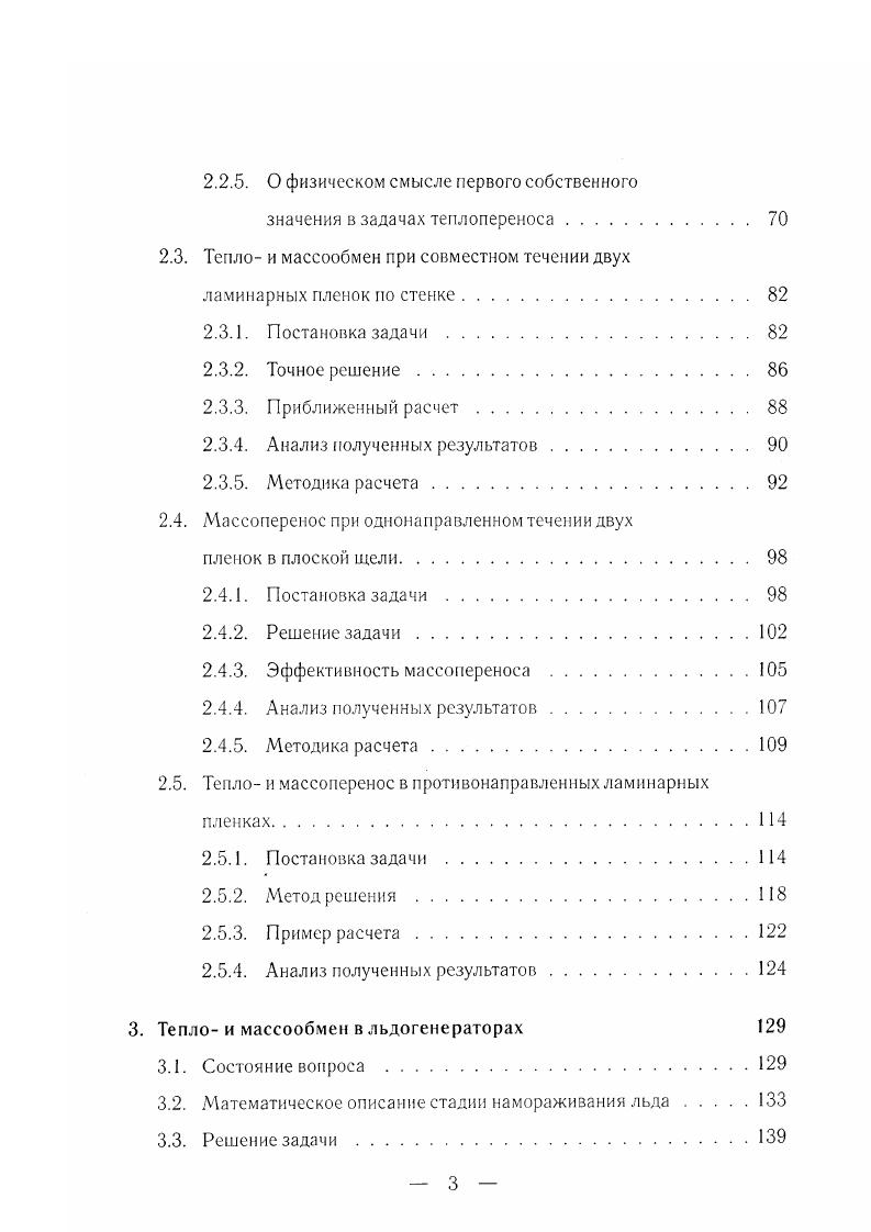 1. Как и следовало ожидать, 1. П 0 при 5 Я пленку можно считать плоской. К числу преимуществ пленочных аппаратов обычно относят 5 незначительное и фиксированное время пребывания жидкости в зоне ее обработки. Это обстоятельство существенно д. Однако упомянутое преимущество, связанное с временем пребывания жидкости в аппарате, при внимательном рассмотрении нетрудно оспорить изза высокой поперечной неравномерности пленочного течения, особенно при ламинарном режиме, скорость слоев жидкости, расположенных близко к стенке, мала, и поэтому время пребывания элементов жидкости в этих слоях в аппарате очень велико. Для этого может быть использован тонкий слой смазывающей жидкости, не обладающей взаимной растворимостью с основной жидкостью в пленке. При таком течении пленки распределение элементов жидкости по времени пребывания является более равномерным, нежели без просказальзивания. С целыо установления количественной оценки влияния пристенной пленки на равномерность профиля скоростей во внешней пленке рассмотрим рис. Как и в случае одинарной пленки, возможно воздействие потока газа на свободную поверхность пленки см. В случае, изображенном на рис. Дифференциальные уравнения, описывающие течение двух совместно стекающих ламинарных пленок, будут иметь вид, подобный 1. Рис. I 2. Профиль скорости в двух стекающих ламинарных пленках. 