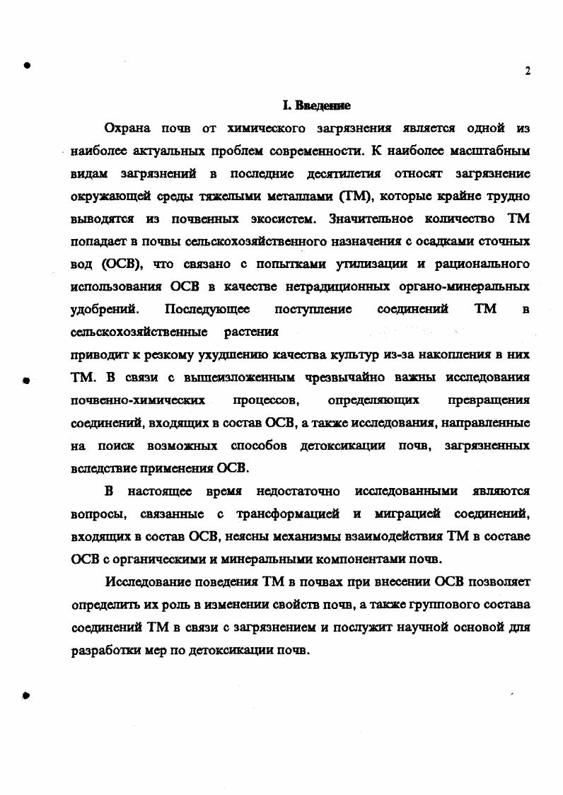 Поэтому в каждом конкретном случае требуются соответствующие исследования. Таким образом, современный уровень экологических знаний и развития производства не позволяет говорить о возможности полного учета всех факторов, влияющих на состав и свойства ОСВ. Однако, мониторинг окружающей среды при использовании ОСВ и рекомендации по их внесению способны повлиять на экологическую обстановку вблизи крупных городов. По данным многих авторов ОСВ по своему химическому составу весьма разнообразны. Органические соединения составляют общего веса сухого вещества. Материалы начнотехнической конференции. Углеводы в осадках представлены полисахаридами геми и альфацеялюлозами. Так, сброженный осадок Курьяновской станции Москва при гигроскопической влажности 6 содержал зольных веществ, органических компонентов в том числе 8,6 составляла целлюлоза, 7,6 жиры Касатиков, . Д.С. Орлов и Л. К.Садовникова отмечают, что главная ценность нетрадиционных органических удобрений, к которым относятся также и ОСВ, наличие в их составе большого количества органического вещества, сходного по составу и свойствам с почвенным гумусом. Катионноанионный состав осадка характеризуется как сложное многокомпонентное вещество табл. Кроме указанных в таблице 1 катионов и анионов, в городскую канализацию поступает значительное количество сточных вод различных промышленных предприятий, что определяет в них наличие микроэлементов и ТМ. Поступление в городскую канализацию промышленных сточных вод различных предприятий обуславливает наличие в осадках 1Ма, Са, Ре, А1, , цианидов, роданидов, фенолов, поверхностно активных веществ, нефтепродуктов, а также большого количества микроэлементов. По содержанию основных питательных веществ ОСВ не уступают навозу. Согласно данным германских исследователей 0 м осадка влажности содержат в кг Р К 5 Са 0 0 Си 1 Мп Мо 0,1 1 В 0,1 0,5 органического вещества Цит. Использование осадка сточных вод в сельском хозяйстве, . Исследованиями Бортнической станции очистки сточных вод г. Киева установлено, что с каждой тонной термофильно сброженного ОСВ в почву вносится, кг А1 3,5 е 4,7 3,8 7л 1,0 Р 1,2 Евилевич, Касатиков, . Таблица 1. Химический состав ОСВ средние показатели Мусекаев, Касатиков и др. Материалы научнотехнической конференции. Таблица 2. Макроэлементы в образцах ОСВ в пересчете на абсолютно сухую навеску, Использование осадка сточных вод. Элемент Станция очистки сточн. Триполи Врацпав ПсеПоле Польша Бортнич еская станция, г. Киев Курьянов скал станция, г. Москва Станция очистки г. Вследствие различного химического состава сточных вод, осадки, полученные на разных очистных станциях, в разное время года, не равноценны по содержанию питательных веществ. Однако, высоко содержание токсичных веществ, содержащихся в ОСВ наряду с питательными компонентами. Содержание ТМ в ОСВ показано в таблице 2. Элементная характеристика ОСВ показывает, что содержание С, , Сг и превышает нормативные уровни, принятые в ряде стран . СанПиН, Минздрав, . Таким образом, ОСВ представляют собой сложный многокомпонентный субстрат, который на состоит из органического вещества, сходного по составу с гумусом почв и содержит в большом количестве как ценные питательные компоненты, так и ТМ. Кроме того состав ОСВ непостоянен во времени и зависит от внешних факторов. Таблица 3. Содержание ТМ в ОСВ молькг сухого вещества. Станция г. Станция г. Станция г. Ленинграда 0, . Касатиков, ффф Ларионов, фффф Алексеев, Рабинович, . П. 2. Использование ОСВ в сельском хозяйстве в настоящее время приобретает особое значение, как наиболее эффективный способ его утилизации. Данная деятельность практикуется во многих странах, а в США и Великобритании имеет продолжительную историю и накопленный опыт. В США, по данным различных авторов, на сельскохозяйственные поля вносится от до от общего производимого количества ОСВ , i, . Если учесть, что ОСВ представляет собой смесь, богатую органическими и минеральными компонентами и содержит все необходимые для питания растений вещества, то можно предположить, что его внесшие на сельскохозяйственные поля вполне оправданно табл. 