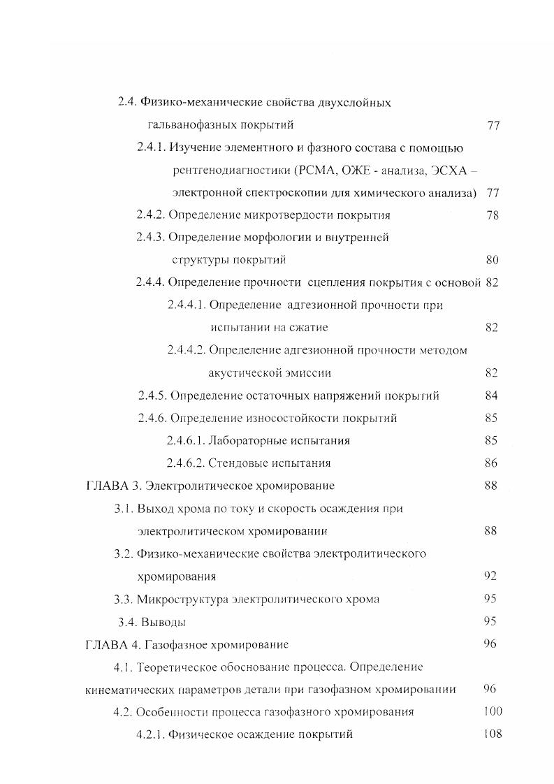 Износостойкость восстановленных данным способом посадочных мест на выше износостойкости новых . Существуют различные способы железнения струйное, электроконтактное, на постоянном токе, на асимметричном переменном токе. В последнее время нашел применение процесс железнения с помощью ультразвука. Для осаждения железных покрытий с прямым использованием ультразвука известен состав гл 2 4 Н , I 1, гсм 3 при 0,,2. Режим электролиза температура электролита С, i к Адм2, аноды из армкожелеза, интенсивность колебаний ультразвука 1,,2 Втсм 2, скорость осаждения 1,,3 ммч. Основным недостатком покрытий при железнении является их повышенная хрупкость изза выделения на катоде водорода, проникая внутрь покрытия, он адсорбируется на дефектах структуры и вызывает снижение прочности и пластичности покрытий ПП. А также отслаивание покрытий может происходить изза плохой подготовки деталей перед железнением или перерыва тока при электролизе. Поэтому самым приемлемым способом восстановления ПП является способ электролитического хромирования. Широкое применение этого метода в ремонтной практике обусловлено ценными качествами электролитического хрома высокой твердостью от до 0 МПа, износостойкостью, хорошей сцепляемосгью с основным металлом, высокими антифрикционными свойствами, обладает защитнодекоративными свойствами при трехслойном покрытии Са i Сг 8, , . Методом хромирования восстанавливается до общего объема ПП. Хромирование осуществляется путем электролиза водных растворов хромовой кислоты в присутствии посторонних анионов, т. 
