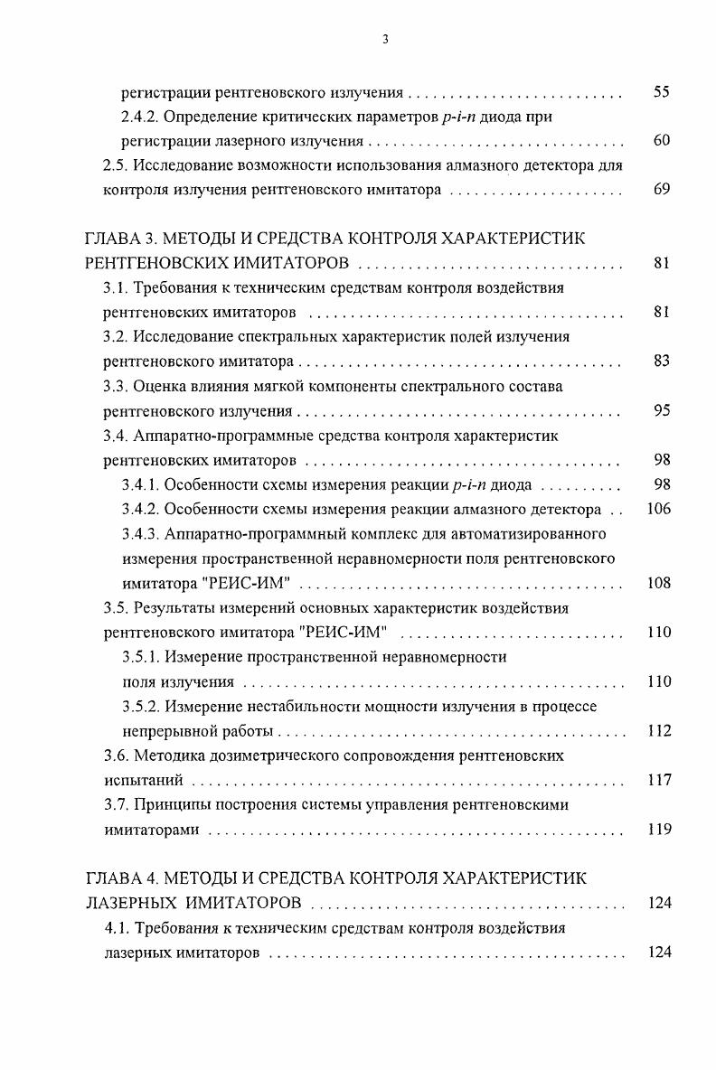 поверхностные радиационные эффекты, возникающие в изделиях при облучении рентгеновским имитатором и при воздействии факторов СЗ ИЗ должны быть эквивалентными по влиянию на их параметрыкритерии стойкости ИС при условии равенства первично нспрорскомбинировавшего заряда, генерированного ионизирующим излучением различной природы. Одним из значительных потенциальных достоинств применения рентгеновских имитаторов для определения стойкости к воздействию факторов СЗ ИЗ является возможность использования локального воздействия на отдельные фрагменты ИС , что позволяет применять подобные имитаторы в технологическом процессе, например облучая различные тестовые структуры на его разных стадиях. 