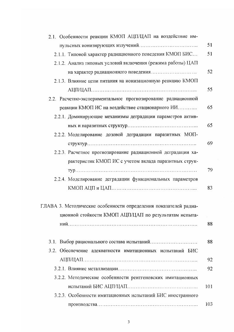 В процессе облучения и контроля АЦП тактировались с частотой МГц. Обнаружено, что режим тестирования существенно влияет на радиационную стойкость в первом случае порог отказа оказался в десять раз ниже, чем во втором i и 0 i соответственно. Другим существенным фактором был быстрый отжиг приборов. 