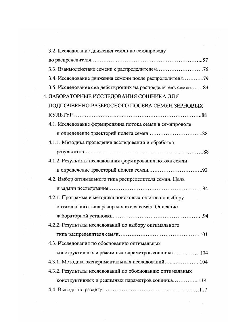 Результаты исследований по обоснованию оптимальных конструктивных и режимных параметров сошника. Выводы по разделу. Каждый каток 1, двигаясь по засеянному рядку, уплотняет почву, создавая благоприятные условия для прорастания семян и уменьшения выдувания частиц почвы ветром. В районах повышенной влажности сеялку переоборудуют в обычную, заменяя катки 1 приводными колесами. Зернотуковая сеялка СЗС2,1Л предназначена для посева зерновых, мелко и среднесемянных и зернобобовых культур лентой шириной см с одновременной предпосевной культивацией, внесением гранулированных удобрений и рядовым прикатыванием почвы после посева на стерневых фонах в районах с недостаточным увлажнением и почвами, подверженными ветровой эрозии 3. Основные узлы пневматическое опорное колесо 1 рис. Сошники смонтированы на раме в три ряда. Расстояние между рядами 0 мм, а между рабочими органами в ряду 4 мм. Каждый сошник состоит из двух амортизационных пружин 6 рис. Пружины установлены на направителе, которые вибрируя во время работы сеялки, способствуют самоочищению рабочих органов. Сошник сварной конструкции образован стойкой, лотком и приклепанной лапой. Стойка присоеденена к лотку. Полость стойки сошника в нижней части закрыта отражателем, который прикреплен к лотку. Отражатель способствует лучшей укладке семян и удобрений на дно борозды. Распределитель семян прикреплен к основанию стойки. Он выполнен в виде двухгранного корпуса с углом при вершине высотой мм. Внизу грани переходят в криволинейные поверхности. Ширина распределителя у основания мм. Рис. Рис. 