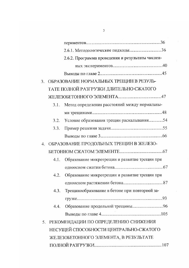 Модель основана на представлении элемента с трещинами в виде системы блоков, которые разделены трещинами и связаны между собой сжатой зоной и растянутой арматурой. Задача определения напряжений и деформаций рассматривается как контактная для смежных блоков с удовлетворением граничных условий по длине блока, учитывающих сцепление арматуры и бетона, и по линии контакта между блоками, включающих особенности поля напряжений в вершине трещины. В результате анализа напряженнодеформированного состояния блока между трещинами Е. Н. Пересыпкин выявил условия образования продольных трещин. Развивая предложения о структуре и работе бетона из , М. М. Холмянский , разработал модель напряженнодеформированного состояния короткого бетонного элемента при внецентренном сжатии. Д. В. Бабенко 4 проводил опыты по изучению длительного сопротивления железобетонных стержней с высокими коэффициентами армирования при центральном и внецентренном сжатии. Испытания стержней показали, что во всех железобетонных стержнях, зафуженных в возрасте двадцати восьми суток постоянной нагрузкой равной 0,9 , и находившихся под длительным действием нагрузки в течение 0. Соответствующие увеличения составили при центральном сжатии силой равной 0,9V, ,8 и при внецентренном сжатии силой 0,9Лл и , в зависимости от времени догрузки. А. А. Ходжаев исследовал трещиностойкость колонн при сложных режимах повторного нагружения. В результате экспериментов было установлено, что относительный уровень трещинообразования 1 в экспериментальных стойках составил 0,. Ыи и слабо зависел от гибкости конструкций. 