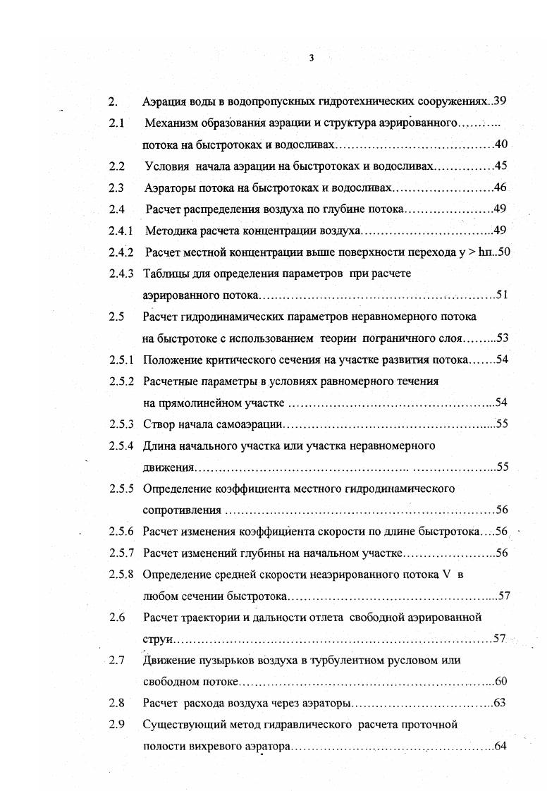 Все многообразие аэрационных систем по характеру и принципиальным основам их действия можно условно разделить на шесть основных групп кинетические, механические, пневматические, гидродинамические, пневмогидравлические и электролизные. Рассмотрим принцип работы аэраторов каждой из перечисленных групп. Механическая аэрация применяется в практике очистки сточных вод более лет. Еще в г. Шеффилде Англия, в аэротенках был применен винт Архимеда. А гг. Европе уже использовались механические горизонтальные аэраторы КессенераБрюша. Они представляют собой горизонтальную ось, на которой жестко закреп лены вальцы, клетки или щетки, обеспечивающие в результате своего вращения контакт и перемешивание жидкости с воздухом. Механические аэраторы весьма разнообразны по конструктивному исполнению, но принцип их работы практически одинаков, вовлечение атмосферного воздуха и введение его в контакт с жидкостной фазой вращающимися частями аэратора. Механические вертикачьные аэраторы бывают двух основных типов поверхностные и глубинные. Более распространены поверхностные аэраторы, отличительная особенность которых состоит в малом погружении в обрабатываемую жидкость и непосредственном контакте ротора с атмосферным воздухом. Принцип действия аэраторов этого типа заключается в сочетании аэрирующего эффекта кольцевого гидравлического прыжка, вызываемого вращением лопастей ротора, с эжекцией атмосферного воздуха в зону пониженного давления. Одновременно снизу к ротору подсасывается жидкость, что способствует ее хорошему перемешиванию и распределению обогащенных кислородом слоев во всем объеме сооружения. 