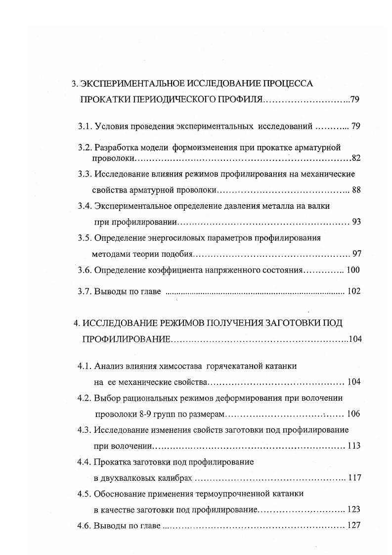 В нашей стране в промышленных объемах освоен выпуск арматурной проволоки по ГОСТ способом волочения горячекатаной катанки в монолитных волоках с последующим в потоке профилированием в неприводных двухвалковых клетях. Производимая при этом арматурная проволока имеет только три типоразмера 3. Первоначально для повышения прочностных свойств низкоуглеродистой арматурной проволоки было рекомендовано применять термическое упрочнение исходной катанки с последующим волочением в монолитных волоках и профилированием в клетях с роликовыми волоками. Было показано, что благодаря термоупрочнению катанки из низкоуглеродистых сталей с прокатного нагрева возможно получать при последующем волочении арматурную проволоку с повышенными прочностными свойствами Вру1 с ао. Нмм2 ТУ 5 и класса Врп1 с с0,2 до 0 Нмм2 ТУ 5 , . Однако применение в качестве исходной заготовки термоупрочненной катанки поставило перед метизными предприятиями ряд вопросов, связанных с технологией ее переработки. Существующее оборудование отечественных заводов оказалось малопригодным для обработки обладающей повышенной прочностью термоупрочненной катанки, и данная технологическая схема не получила широкого промышленного внедрения. В дальнейшем было предложено для повышения эффективности производства низкоуглеродистой арматурной проволоки применять технологию холодной прокатки. Разработке оборудования и проблемам производства проволоки с использованием технологии прокатки уделялось большое внимание специалистами ВНИИметмаша , ВНИИметиза, МГТУ, ЮуРГУ, рядом институтов Украины и др. 