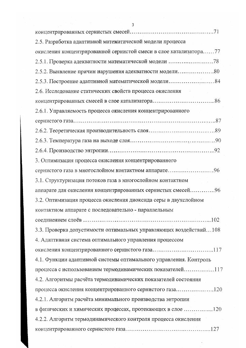 1аза, с одновременным замыканием производства и частичной отдувкой отработанного газа из сернокислотной системы, что позволяет снизить количество выбрасываемого в атмосферу газа, тем самым уменьшая вредное воздействие оксидов серы на окружающую среду . Однако, циклические СКП, работающие на концентрированном сернистом газе не получили распространения. Одна из причин этому сложность технологической реализации процессов циклического СКП, обусловленная увеличением скорости протекания химических реакций, интенсивностью выделения тепла и явно выраженным неравновесным характером. Наиболее труднореализуемым из всех процессов циклического СКП является процесс окисления 2, единственный из всех процессов СКП протекающий на катализаторе и значительно отличающийся от окисления 2 в составе воздушных сернистых смесей. Действительно, в работах 9,, предлагается технология сжигания серосодержащего сырья. Для понижения температуры реакции в печь предлагается подавать 2 и БОз из рецикла 9 или воду 0. Процесс окисления концентрированного сернистого газа рассматривается менее подробно. Влияние повышенной концентрации реагентов на технологический режим процесса не рассматривается. Для реализации процесса окисления концентрированных смесей предлагается использовать обычный многослойный контактный аппарат 9, или контактный аппарат с псевдоожиженным слоем . Однако в условиях псевдоожиженного слоя происходит интенсивное истирание катализатора, что усиливает и без того нестационарные свойства катализатора. Поэтому более реальным является реализация процесса окисления концентрированного сернистого газа в многослойном контактном аппарате. 