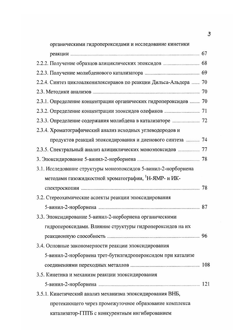 Таблица 2. Константы скорости эпоксидирования замещенных циклогексенов мхлорпероксибензойной кислотой при С в среде диэтилового эфира 1. Таблица 3. Влияние характера заместителя на стереохимию эпоксидирования 7замещенных норборненов 9. Дальнейшие исследования 2, 3 были направлены на разработку технологии процесса. Гак, раствор пероксиуксусной кислоты в эти л ацетате и ВЦГ непрерывно подают в реактор эпоксидирования, процесс проводят при С, полученную реакционную смесь промывают водным раствором . Ректификацией органических продуктов под вакуумом выделяют непрореагировавший ВЦГ при остаточном давлении 0 мм рт. ВЦГ при остаточном давлении мм рт. Региоселективность пероксикислотного эпоксидирования ВЦГ и лимонена изучена Р. Карлсоном с сотрудниками 4. Показано, что селективность и скорость реакции в значительной степени зависят от природы надкислоты. 