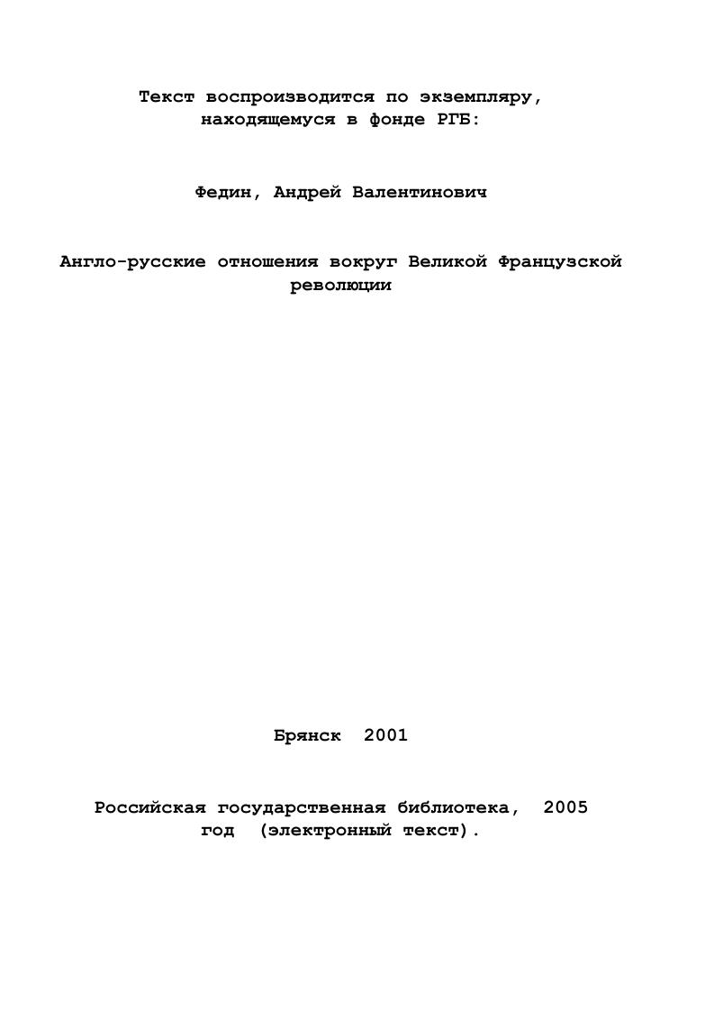  1. Англия, Россия и начальный период Французской 