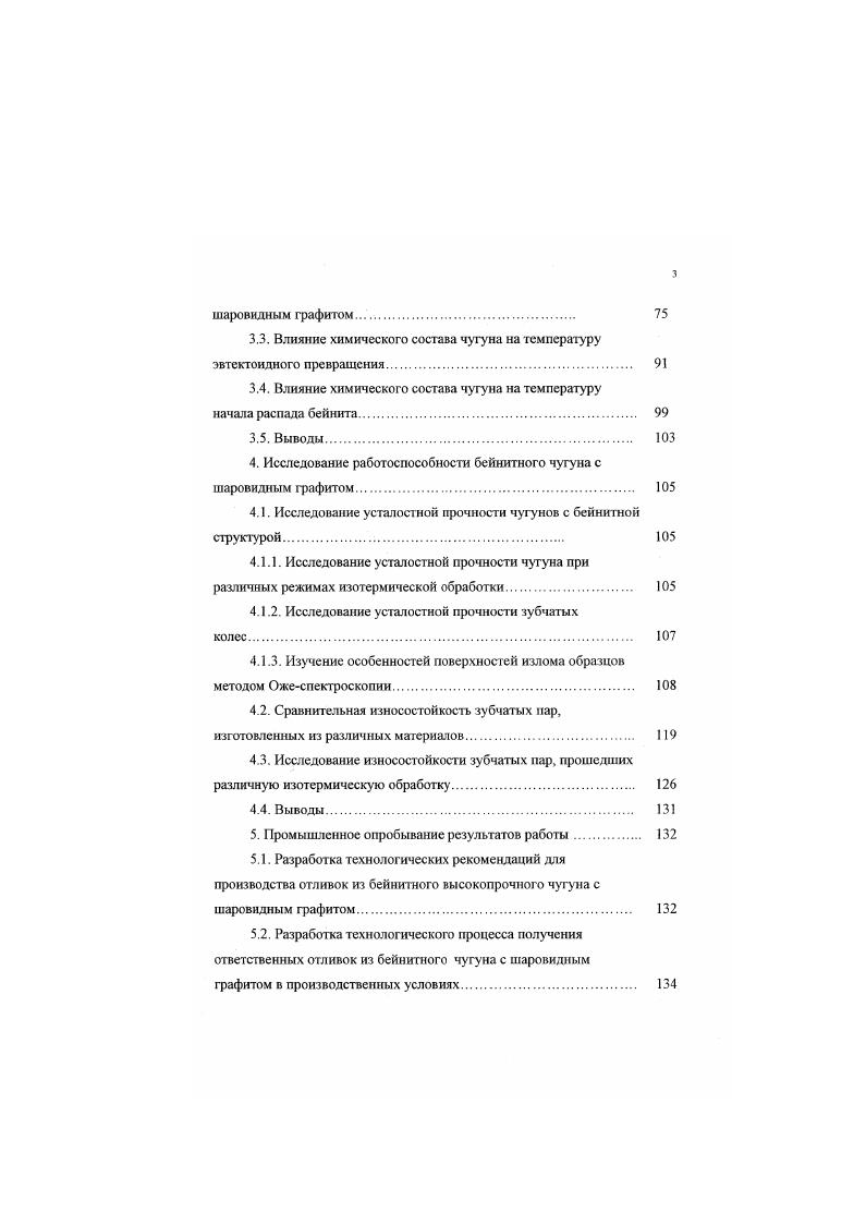 легирующих элементов в аустените является одним из важных факторов, определяющих структуру и свойства БЧШГ. Мп, Мо, при значительно меньших скоростях, т. Вследствие особенностей эвтектической кристаллизации чугунов. Бц в то время как участки, расположенные на границе эвтектических колоний, имеют повышенное содержание Мп и Мо. По данным содержание Мп, Мо в сегрегированных объемах может быть в раз больше, чем в основном объеме. Растворение легирующих элементов требует изменение содержания углерода в аустените для удовлетворения равновесия, что приводит к изменению скорости бейнитной реакции в различно сегрегированных объемах 2. Длительность выдержки при изотермическом превращении, достаточная дтя превращения объемов у графитовых включений, может быть недостаточной дхя завершения протекания реакции для междендритных объемов. Таким образом, аустенит в этих объемах не будет насыщен углеродом достаточно для предотвращения превращения в мартенсит при охлаждении до комнатной температуры, вследствие чего вязкость будет очень низкой. Многими исследователями установлено ,. 