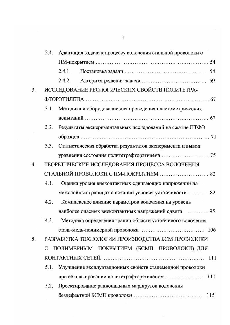 3. Струйными методами. Впервые технология изготовления проводов с монолитной изоляцией из политеграфторэтилена методом экструзии на плунжерных прессах была разработана фирмой Дюпон США, схема которой показана на рис. Конструкция плунжерного пресса для изолирования проводов, пастами политетрафторэтилена, разработана и запатентована американской фирмой i i . США 7,. Аналогичные прессы выпускает фирма vi i . США . Оборачивание проводов ПТФЭпленкой заключается в спиральной намотке с перекрытием обычно в сочетании с лакированными обмотками или оплетками из стеклонитей в качестве скрепляющих элементов с последующей термообработкой. Процесс термообработки заключается в том, что изолированный провод пропускаегся через горизонтальную или вертикальную трубчатую печь, где пленки усаживаются, изоляция уплотняется, пленки теряют способность самопроизвольно разматываться. Применение способа наложения лент из ПТФЭ в проводах и кабелях позволяет получать эти изделия практически неограниченной длины, в то время как длина изолируемого провода на плунжерном прессе ограничена емкостью цилиндра. Кроме того, монтажные провода, изолированные пленками политетрафторэтилена, имеют повышенную степень концентричности изоляции. 
