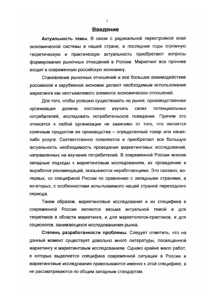 До сих пор данной концепции придерживаются многие отечественные хозяйственные руководители, которые не научились определять спрос и потребности рынка и нацелены на выпуск и сбыт не той продукции, которая будет пользоваться спросом, а той, которую им проще 8сего выпускать, то есть для выпуска которой потребуются минимальные усилия по налаживанию производства, привлечению специалистов, финансовым затратам. Следующим этапом развития маркетинга стало появление производственной концепции. Берсшн И. Маркетинг и исследования рынков. М., , С. Березин И. Маркетинг и исследования рынков. Для того, чтобы снизить себестоимость и конечную рыночную цену производимой продукции, в рамках данной концепции необходимо наращивать выпуск продукции, повышать эффективность производства. В случае, когда спрос превышает предложение, согласно производственной концепции, необходимо повышать объемы производства. Если же спрос меньше предложения, нужно уменьшить объем производимой продукции. Серьезным минусом данной концепции является то, что она не учитывает конкуренции. Поэтому производственная концепция эффективна лишь в условиях монополии на выпуск определенной продукции. Рост конкуренции между производителями одинаковой продукции приводит к переходу от производственной к продуктовой концепции. Главной цепью маркетинговой политики при применении продуктовой концепции является совершенствование выпускаемого продукта, повышение его потребительских качеств. Однако, по замечанию Е. Голубкова, всегда надо помнить, что потребителям нужен не данный продукт как таковой, а решение своих проблем с его помощью1. Можно сколько угодно совершенствовать предлагаемый товар, однако потребитель скорее купит менее усовершенствованный и разработанный с точки зрения некоторых характеристик товар, если он в большей степени удовлетворяет его потребности. Все вышеизложенные мотивы привели к переходу организаций к так называемой технологической концепции В рамках данной концепции основные усилия маркетинговых подразделений организации должны быть направлены на изучение потребностей потребителей, выявление тех мотивов, которые определяют выбор потребителем того или иного товара. В соответствии с этим организация предлагает потребителю только то, в чем он испытывает потребность. Голубков Б Маркетинговые исследования теория, методология и практика. М., , С. Именно в рамках технологической концепции маркетинга на передний план маркетинговой деятельности организации выходят маркетинговые исследования, занимающиеся сбором и анализом информации о том рынке, на котором действует конкретная организация. Со времени утверждения технологической концепции маркетинга маркетинговые исследования становятся таким жо регулярным и необходимым делом в любой организации, как бухгалтерский учет и выплата зарплаты сотрудникам. Само наименование технологическая концепция маркетинга свидетельствует об активном использовании в рамках данной концепции основных технологий маркетинга которыми по мнению И Крылове, являются сегментирование, позиционирование и брэндинг. Для бопее эффективного изучения потребителей представляется целесообразным разделить их на группы, сходные б своих предпочтениях к тем или иным предлагаемым товарам и сходные в своих действиях по приобретению данных товаров, то есть разделение происходит по группам, сходным по тем или иным социальным признакам. Такое разделение называется сегментированием рынка иногда употребляется термин сегментация. Сегментирование необходимо для выделения среди всей массы потенциальных покупателей своей целевой группы или сегмента рынка, который в наибольшей степени заинтересован в приобретении предлагаемого организацией товара. Воздействие именно на этот сегмент должно принести организации максимальную прибыль. После проведения сегментирования необходимо определить на основе проведенных . Третья составляющая основу технологии маркетинга брэндинг представляет собой процесс создания образа определенного товара в сознании покупателя, отличающею товар данной организации от такого же по характеристикам товара конкурентов. На данный момент технологическая концепция маркетинга является наиболее распространенной в экономически развитых государствах. Крылов И. Маркетинг. 