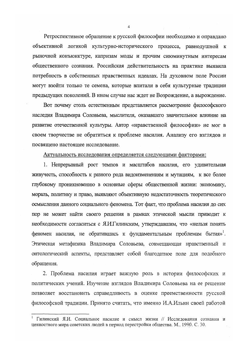 и метафизическую по существу. Интерпретация идей Вл. Соловьева вне их метафизического измерения не способствует, по глубокому убеждению диссертанта, адекватному осмыслению его взглядов на феномены социальной действительности, в том числе и на феномен насилия. Вышеперечисленные обстоятельства предопределили выбор объекта, предмета, целей и задач исследования. Объектом диссертационного исследования является философское наследие Владимира Сергеевича Соловьева. Предметом исследования проблема насилия в философии Соловьева. Цель настоящей работы заключается в том, чтобы осуществить реконструкцию концептуальных взглядов великого русского мыслителя на проблему насилия в их становлении и развитии. См. Франк С. Л. Духовные основы общества. М., . С.4. Ильин И. А. О сопротивлении злу силою Ильин И. А. Собр. Т.5. Вл. Эмпирическую базу диссертации составили философские, публицистические и художественные произведения Вл. Соловьева, его эпистолярное наследие, а также труды биографов философа, публикации воспоминаний его современников. Теоретическая и методологическая основа исследования. В работе использовался метод систем ноструктурного анализа, предполагающий выявление как составных частей философского учения Вл. Соловьева в их диалектической взаимосвязи, так и его внутреннего ядра, некоей базовой проблемы в нашем случае насилие в ее проявлении в различных сферах и на различных уровнях социальноисторического бытия. Использованы также традиционные методы историкофилософского исследования описание, демонстрация, реконструкция. 
