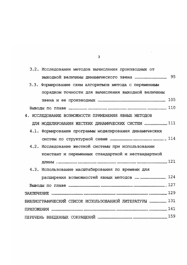 диссертационной работы внедрены в учебный процесс при выполнении лабораторных работ, курсовых и дипломных проектов студентами специальности Иркутского государственного технического университета, а также использованы специалистами кафедры при выполнении НИР. В инженерной практике часто приходится оперировать ДУ при разработке новых систем автоматического управления или технологических процессов, т. К сожалению, лишь немногие из них удается решить без помощи вычислительных машин. Поэтому численные методы решения ДУ играют такую важную роль в практике инженерных расчетов. В зависимости от числа независимых переменных и, следовательно, типа входящих в них производных ДУ делятся на две различные категории обыкновенные, содержащие одну независимую переменную и производные по ней, и уравнения в частных производных, содержащих несколько независимых переменных и производные по ним. Так как предлагаемый нами метод относится к разряду ОДУ, то будем рассматривать методы их решения. 
