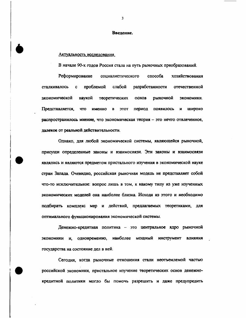 В соответствии с предметом, целью и задачами диссертационной работы была принята логика исследования, основанная на переходе от теоретических исследований законов и взаимосвязей денежнокредитной сферы к анализу статистического материала по российской экономике в период перехода к рынку. Глава 1 Теоретические основы денежного обращения н кредита. В главе 1 рассматриваются экономические модели денежнокредитной сферы ведущих ученых экономистов. Анализируются причинноследственные связи, выявляются законы и закономерности денежного обращения и кредита. Делается попытка выявить возможные рычаги воздействия на экономику. Автор пытается выделить основные отличительные черты моделей различных экономических школ, а также идеи отдельных ученыхэкономистов, имеющих важное значение. Теория денег и кредита Адама Смита. Адам Смит, один из основателей экономической науки, дайт следующую версию о происхождении денег причиной появления денег, по его мнению, служит разделение труда, когда невозможность полностью удовлетворяться бартерным обменом толкала торговцев и ремесленников к поиску всеобщего эквивалента и ими стали металлы золото и серебро так как их можно сохранять с наименьшей потерей, и их можно также делил без всяких потерь Деньги у Смита получили название великого колеса обращения и великого орудия торговли. Посредством их использования, ведение торговых дел значительно облегчается. А. Смит. Исследование о природе и причинах богатства народов. Москва, . Книга I, глава IV, стр. Капитал делится на основной и оборотный. Деньги часть оборотного капитала, причем, та единственная часть поддержание которой, может вызвать некоторое уменьшение его общества прим. А.Б. Б. чистого дохода2. Деньги не являются производительным капиталом. Всякая экономия по собиранию и поддержанию денежного обращения, не снижающая производительную силу труда, составляет приращение чистого дохода общества, при этом целью любой экономики является увеличение объема чистого национального дохода. Напомним, что Смит работал во времена существования золотого стандарта, когда английская экономика развивалась быстрыми темпами, и возросшие потоки коммерческих операций требовали значительного увеличения количества денег для их обслуживания. Именно поэтому увеличение обеспеченных денег в обращении страны он связывает с непременным ростом экономики. И так как резко увеличивать объемы золотых и серебряных монет не было возможности изза ограниченного количества запасов этих металлов, да и к тому же поддержание золотовалютного стандарта слишком дорого обходилось государству, постепенно последнее утратило сво монопольное право определять объм денежной массы появились и широко распространились бумажные деньги и их непременная часть банкноты частных банков. Книга п, глава П, стр. Бумажная денежная система в значительной степени удовлетворяла этим условиям. При этом, устойчивость должна была бы обеспечиваться достаточностью банковских резервов. То есть, частные банки, наделнные правом выпускать банкноты в неограниченном количестве и обязанные обменивать их при предъявлении на законное платежное средство золотые или серебряные монеты в соответствии со сложившейся практикой устанавливали для себя определенное соотношение между количеством выпушенных банкнот и своими золотыми резервами, для того, чтобы та часть клиентов банка, которая желает обменять банкноты, всегда могла эта сделать, без ущерба для самого банка Смит оценивал такое соотношение как, соответственно 5 к 1. Адам Смит обращал внимание и на еще один способ создания денег, а именно, некоторые шотландские банки того времени практиковали предоставление кредитов посредством открытия безналичных счетов, с которых по первому требованию выплачивались наличные Короче говоря, денежнокредитная система Англии и Шотландии конца XVIII века представляла собой прообраз теперешней сегодня, хотя банки и потеряли возможность печатать собственные банкноты, они создают безналичную денежную массу, обеспечивая ее своими резервами ликвидности в виде законных платежных средств банкнот центрального банка. 