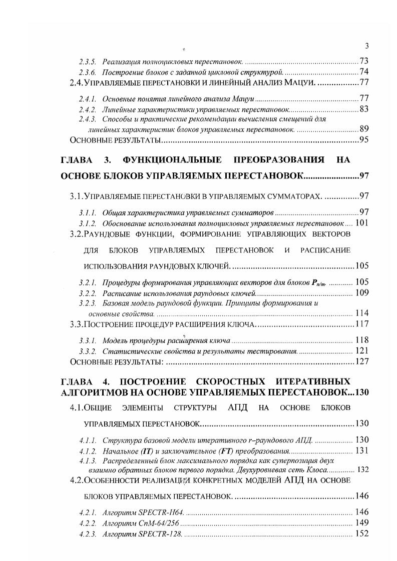 Общая характеристика управляемых сумматоров. ДЛЯ БЛОКОВ УПРАВЛЯЕМЫХ ПЕРЕСТАНОВОК И РАСПИСАНИЕ ИСПОЛЬЗОВАНИЯ РАУНДОВЫХ КЛЮЧЕЙ. Процедуры формирования управляющих векторов для блоков Рпт. Расписание использования раундовых ключей. Базовая модель раундовой функции. Построение процедур расширения ключа. Модель процедуры расширения ключа. Статистические свойства и результаты тестирования. Основные результаты. ГЛАВА 4. ПОСТРОЕНИЕ СКОРОСТНЫХ ИТЕРАТИВНЫХ АЛГОРИТМОВ НА ОСНОВЕ УПРАВЛЯЕМЫХ ПЕРЕСТАНОВОК. Общие элементы структуры АПД на основе блоков УПРАВЛЯЕМЫХ ПЕРЕСТАНОВОК. Начальное ГГ и заключительное преобразования. Распределенный блок максимального порядка как суперпозиция двух взаимно обратных блоков первого порядка. Двухуровневая сеть Ююса. Алгоритм СпМ6. Алгоритм 8. Многие системы компьютерной безопасности позволяют путем специальной настройки обеспечить противодействие таким угрозам, однако недостатком таких систем является необходимость выполнения дополнительных действий администратором безопасности. Поэтому более перспективным представляется использование механизма тотального преобразования всей информации, хранящейся на съемном носителе. Такой механизм позволяет наиболее просто обеспечить защиту данных от подобной угрозы. Существуют и другие причины, которые обусловливают необходимость применения дискового преобразования в прозрачном режиме в качестве одного из базовых механизмов защиты. ЭВМ, т. Требования пользователей, администраторов безопасности и предприятия частично пересекаются. 