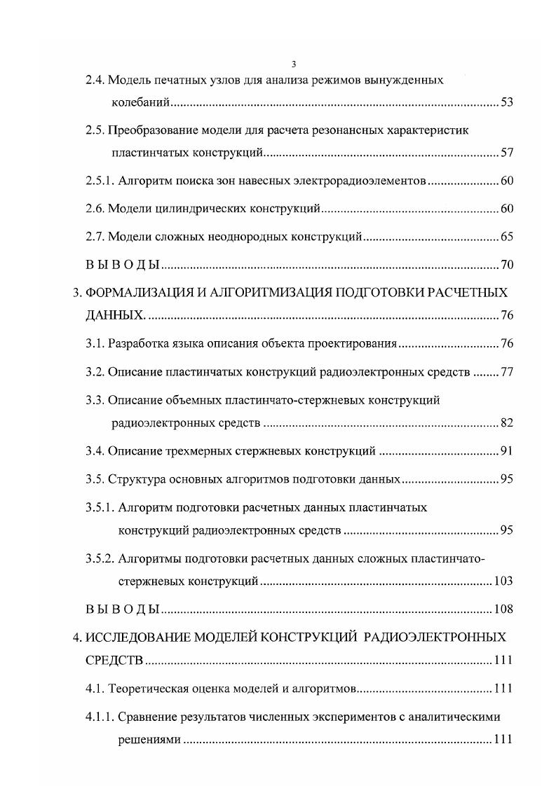При проектировании виброударопрочиых конструкций, помимо прочих условий, задаются также внешние механические воздействия, которые вызывают определенный отклик системы конструкции, представляющий собой совокупность перемещений переменных состояния, вызывающих напряжения и ускорения. Известно , что оптимальное проектирование при ограничениях, в частности, состоит в нахождении проекта, для которого функция стоимости как целевая функция минимальна и удовлетворяются ограничения. Для нестационарной аппаратуры существенным является минимизация массы конструкции. Поэтому массу конструкции можно выбрать в качестве целевой функции функционала качества. Выбор ограничений определяется техническими требованиями, условиями эксплуатации, характеристиками применяемых материалов. В условия задачи должны быть включены ограничения на размеры, на значения резонансных частот, на перемещения, деформации, напряжения, ускорения. ДяЛМ 0, 1. Ь вектор переменных проектирования, с, вектор внешних воздействий . Система уравнений состояния является основой для моделирования механических процессов в конструкции, по результатам которого производится проверка ограничений и выбор новых значений переменных проектирования. Уравнения 1. В дифференциальной постановке система 1. Фактически эти уравнения представляют собой математическую модель конструкции. Здесь множество допустимых значений вектора переменных проектирования Г имерное действительное пространство, точкой которого является вектор собственная частота число ограничений. Рассмотренная задача связана с выбором структуры конструкций и относится к задачам структурной оптимизации. С точки зрения моделирования сложных структур, наиболее универсальными являются дискретные модели. 