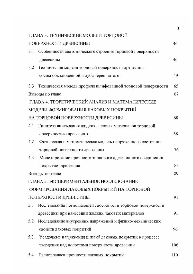 Оптические способы определения шероховатости поверхности реализуются приборами светового сечения МИС и ГТПС2, позволяющие регистрировать высоту неровностей 1г в пределах 0,0мкм, а так же приборами теневого сечения ТСП4М и ПТС1, предназначенные для измерения высот неровностей в пределах Кттах мкм. В автоматизированных потоках деревообрабатывающих производств для контроля шероховатости поверхности используют косвенные способы с применением пневматических приборов, например, монометрический АКП1 и ротометрический НШД4. Первый прибор основан на изменении перепада давления, возникающего в специальном дроссельном устройстве второй на регистрации изменения расхода воздуха в зависимости от шероховатости поверхности . Эти приборы специализированы на определение одного параметра шероховатости и тарируются по молельным поверхностям. Применение таких приборов оправдано при встраивании в производственные потоки и автоматические линии. Указанные приборы в определенной степени удовлетворяют потребностям производства при измерении неровностей, вызванных обработкой и физическими свойствами древесины. Однако неизвестно позволяют ли они фиксировать форму и размеры анатомических элементов торцовой поверхности древесины, что целесообразно учитывать при разработке рецептур Л КМ и оптимизации технологических процессов отделки древесины. Последнее невозможно и без моделирования шероховатости поверхности древесины. Исследователи разрабатывали в основном геометрические и математические профильные модели для древесины и древесных материалов. Так, С. Д. Дими тров на основе анализа геометрических параметров неровностей поверхностей древесностружечных плит, подготовленных для ламинирования, принял модель неровностей в виде прямоугольных призм. По данным П. В. Петрова , С. И. Зигельбойма . 