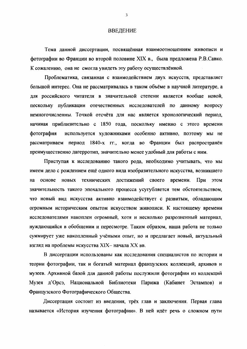 Поле исследования со временем расширяется учные обнаруживают новые, ранее неизвестные или малоизвестные фотопроизведения, которые нередко рассматриваются в настоящий момент вне зависимости от их первоначальной функции, что совершенно меняет их значение. В изданиях по истории фотографии важное место занимает иллюстративный ряд, но чаще всего одни и те же наиболее известные фотографии кочуют из книги в книгу. В XX веке пристальное внимание вызывает так называемая художественная фотография, термин, обозначающий фотографию не как документ или ремесло, а как полноценное искусство. Назовм, например, каталог выставки года Искусство ранней фотографии. Х.Гернсхейм, о котором мы упоминали, написал книги Художественная фотография и Эстетические направления в фотографии прошлого и настоящего, в г. История искусства фотографии Ф. Камена, в г. М.Хайли Фотограф как художник. Этих учных интересует проблема эстетических особенностей фотографии и е стилевая эволюция, что связано с темой взаимоотношений фотографии и живописи. В названиях многих, в том числе не так давно появившихся изданий, стойко фигурирует слово искусство приведм в качестве примера Фотография история одного искусства или Фотография независимое искусство, а также каталог Новое искусство фотография в XIX веке. Вполне закономерно, что происходит разделение на фотографию документальную и художественную, согласно функции, которую она выполняет и от которой неотделима. Однако трудность состоит в том, что эта функция может со временем меняться, к тому же данные термины, будучи довольно условными, объединяют порой самые разнообразные произведения. Однако само по себе понятие художественной фотографии весьма характерно возникнув в конце XIX века, оно выдат намерения учных легитимизировать фотографию, приблизить е к искусству. Именно этим занимались пикториалисты, и статус фотографии становится почтным уже в XX веке, когда так ценится авторский замысел. Историки фотографии как будто вс время е оправдывают, поскольку фотография в обыденном понимании является документальной по природе. Поэтому и фотографы, и учные пытаются порой замаскировать это свойство фотографии. Таким образом, сам термин художественная фотография свидетельствует о том, с каким трудом фотография входила в культурный обиход. Согласно всем законам истории искусства, в фотографии выделяют стилистические направления и жанры. Живой интерес у исследователей вызывает портрет в фотографии, о чм свидетельствуют такие издания, как Портретная фотография в Европе гг. Автопортрет в эпоху фотографии, Фотографические автопортреты. Многие книги и выставки были посвящены жанру обнажнной натуры, весьма распространнному в фотографии Ню х годов, Фотографии обнажнной натуры, , Фотограф и его модель. О пейзажной фотографии XIX века, как ни странно, написано не так много, в основном это монографии, о которых пойдт речь ниже, а о французском фотопейзаже как таковом и его типологии существует лишь одна значительная статья. Исследователи выделяют в фотографии различные направления, которым не всегда легко дать названия, даже когда прослеживаются параллели с живописными течениями. Например, такое направление, как пикториализм, нередко называют стилем. В г. Робер Доти выпустил книгу ФотоСецессион, в названии которой стиль рубежа веков связывается с фотографией. Труд Питера Баннелла, также посвящнный гшкториальной фотографии, вышел в г. Французские пикториалисты привлекают пристальный интерес учных, начиная с х годов. Причина тому подчркнуто артистический, художественный характер этого направления в фотографии, отказавшегося на рубеже веков от документальности. После выставки в Токио г. Французского Фотографического общества М. Пуавер. Хотя пикториализм и нельзя назвать полностью изученным, но непрекращающийся интерес к данному течению связан с тем, что оно хорошо подходит под стилистическую схему искусства конца века, в то время как более ранняя фотография не всегда укладывается в историю изобразительного искусства. Характерно, что фотография часто воспринимается учными не просто как искусство, но как своего рода новое видение открытия, сделанные фотографией, по мнению исследователей, дали мощный импульс для развития художественного процесса. 
