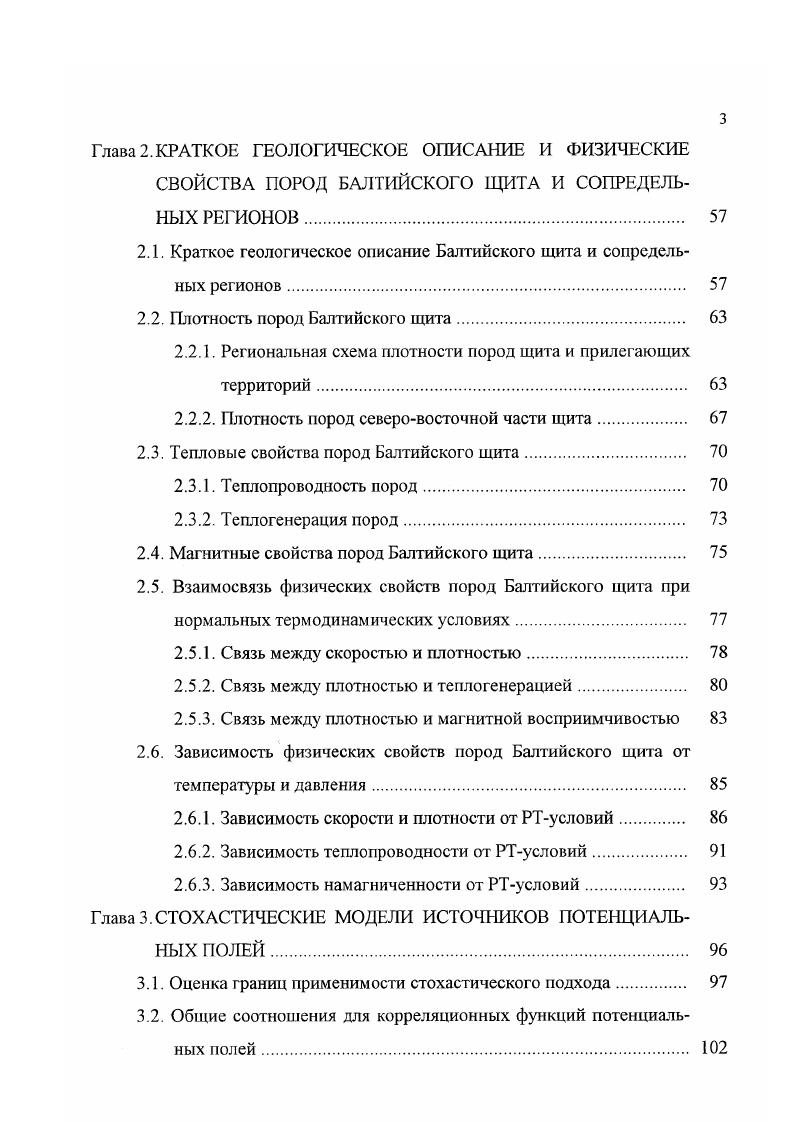 зических свойств горных пород изучаемого района на современном эрозионном срезе, поскольку, обоснованный учет влияния таких приповерхностных неоднородностей может во многом улучшить результаты интерпретации. Этот тезис особенно существенен в условиях щитов, где латеральная дифференциация пород по их физсвойствам, как правило, весьма высока 4. Кроме того, совместная интерпретация геофизических данных требует изучения взаимосвязей между различными физическими свойствами пород региона 6, которые являются основой такого комплексирования. Таким образом, наряду с данными геофизических методов нам потребуются также результаты различных петрофизических исследований. Охарактеризованная выше совокупность геофизических методов, принятая для создания комплексных моделей земной коры и верхней мантии, может быть реализована при практическом использовании не всегда. Во многом это зависит от плотности сети наблюдений, причем, в случае трехмерного моделирования проблема исходных данных особенно остро встает для таких тяжелых геофизических методов как сейсморазведка и геотермия, обеспеченность которыми при изучении больших регионов остается весьма низкой. Фенноскандинавский щит в этом отношении не является исключением. Для выбранного набора геофизических методов рассмотрим формулировку задачи комплексной инверсии совокупности наблюденных данных. При этом будем исключать из общей задачи методы геоэлектрики, результаты которой, при практической реализации, использовались только на этапе согласования итоговых интерпретационных моделей. 