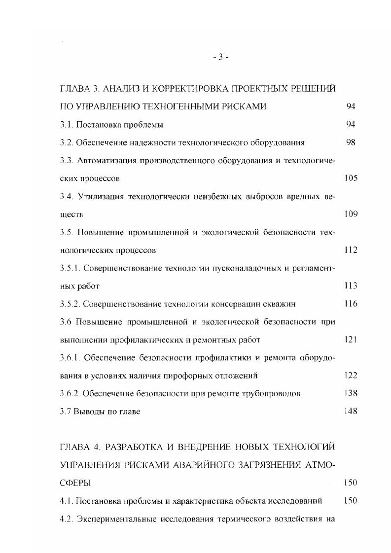 Во всех случаях предпочтение отдается непрерывным технологическим процессам, протекающим в герметизированном оборудовании. Такая организация и аппаратурное обеспечение технологических процессов позволяют предотвратить попадание технологических сред в окружающую природную среду, однако требуют надежной защиты оборудования от недопустимых изменений давления технологических сред. С этой целью во всех технически обоснованных случаях расчетное давление оборудования и трубопроводов выбирается не ниже давления питающею источника. Для защиты трубопроводов и оборудования от превышения давления предусматриваются автоматические регуляторы и система блокировок, обеспечивающая отключение питающего источника путем закрытия арматуры, а также предохранительные клапаны для защиты оборудования от возможного превышения давления среды. Возможные сбросы при срабатывании предохранительных клапанов предусматриваются в факельные системы. Возможное наличие в природном сырье значительных количеств сероводорода и углекислого газа требует специального подхода к выбору материалов . КИПиЛ, работающих в агрессивной среде, вызывающей в углеродистых сталях, кроме общей коррозии, явления водородного охрупчивания и коррозионного растрескивания. Углеродистые стали, применяемые для изготовления оборудования, и технических устройств, предназначенных для эксплуатации в указанных средах, предусматривают с металлургическими и механическими характеристиками, обеспечивающими их высокую коррозионную стойкость, в том числе в условиях статической и динамической нагрузки. 