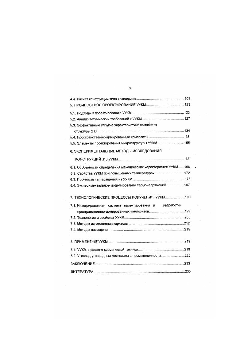 1.3. Углеродуглеродные композиты УУКМ.