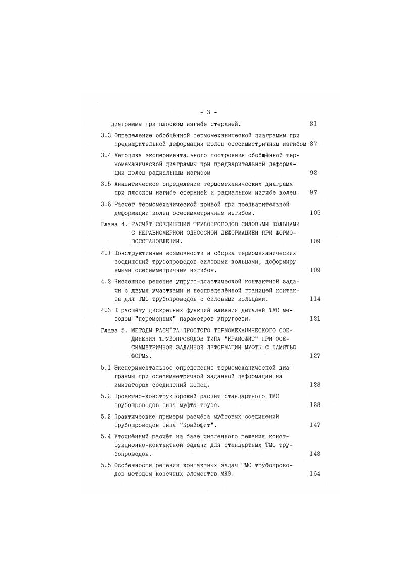 при отрицательных и криогенных температурах. Деформационные характеристики возврата определяются после активной деформации образца в мартенсите по требуемой схеме нагружения в результате его свободного формовосстановления при нагреве и записи диаграммы температураперемещение см. При испытании сплава ТН1 деформацию проводят при нормальной температуре, далее образец нагревают выше т. Ак и величину 6 определяют при этой температуре. Если деформацию 6 измерять при Тн, то возмонна ошибка вследстзии эффекта обратимого изменения формы, соизмеримого с величиной термического восстановления. Напрянение воээратаэто напрянение, генерируемое в материале вследствии противодействия процессу формовосстановления при фазовом превращении мартенсита в аустенит в результате нагрева. 