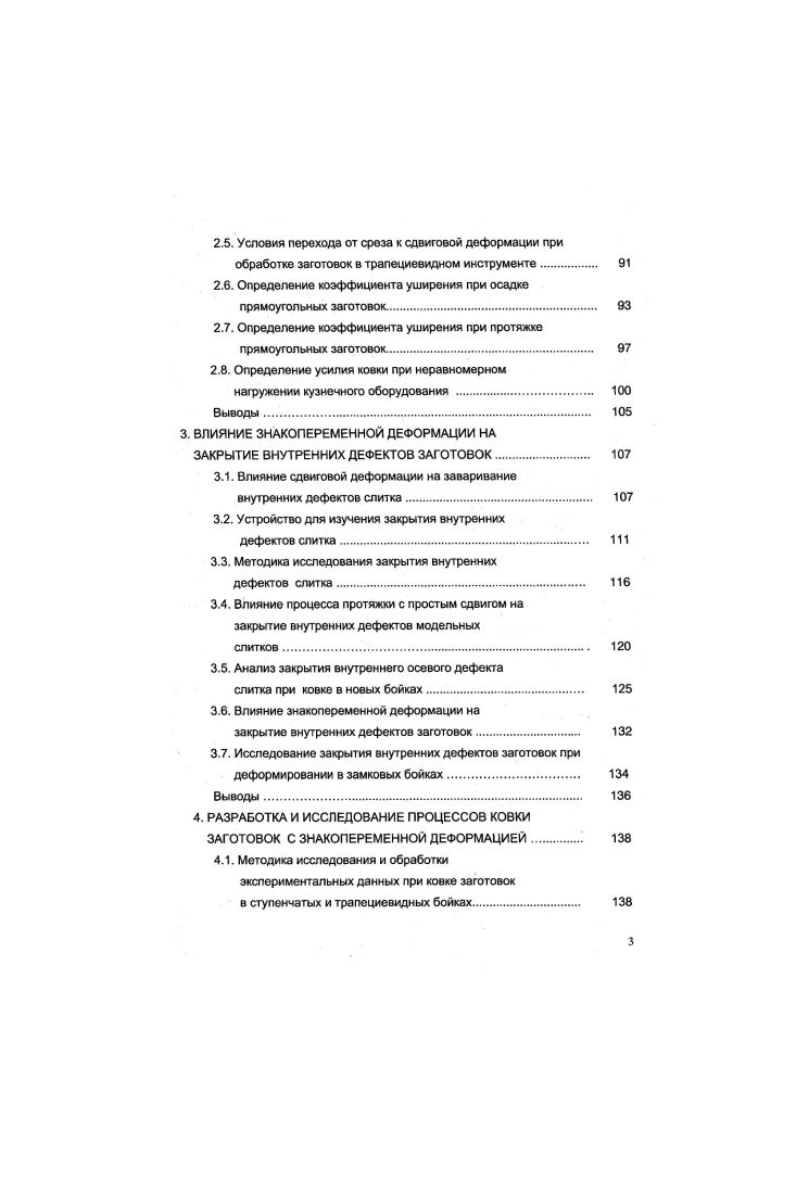 Примером знакопеременной деформации приводится циклическое кручение, включающее квазимонотонное деформирование при закручивании в одну сторону и знакопеременное при изменении направления кручения. Одним из эффективных способов проработки литой структуры металла и заварки чистых от примесей мелких трещин и пор является знакопеременное пластическое деформирование 6. Для реализации поставленной задачи производят обжатие в трех взаимноперпендикулярных направлениях за несколько циклов, что позволяет локализовать знакопеременную деформацию в центральной зоне заготовки. Одним из перспективных направлений является операция осадки с кручением, в процессе которой волокна металла скручиваются за счет активного использования сил контактного трения. В этом случае происходит развитие знакопеременных деформаций в объеме заготовки, уменьшается зона затрудненной деформации, а также наблюдается минимальная анизотропия механических свойств. При этом изза перераспределения сил трения, снижается усилие пресса. Для повышения коэффициента использования металла при ковке поковок в работе 7 использован способ, согласно которому в процессе осадки с кручением осуществляется подпор боковой поверхности слитка свободно вращающимися роликами. На преимущество знакопеременной деформации указали Колмогоров В. Л., Богатов А. А. и др. При осадке поковок плоскими плитами в значительной мере улучшается качество проработки структуры металла путем локализации сдвиговых деформаций одновременно с деформацией сжатия. При этом происходит снижение усилия деформирования. 