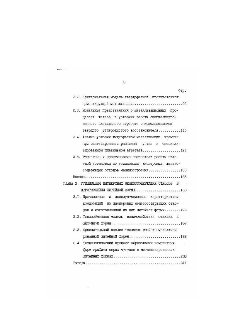 Стр. Анализ условий кидкофэзной металлизации кремния при синтезировании расплава чугуна з специализированном плавильном агрегате. Расчетные и практические показатели работы пилотной установки по утилизации дисперсных железосоде ряащих отходов машиностроения. Выводы. ГЛАВА 3. Теплообменная модель взаимодействия отливки и литейной формы. Выводы. Бгз1,зч0. МЬ0,МС. ЭЗШ 1. МЫЭ,4ЭМ0,Ш. Вычисление материальных характеристик и тепловых эквивалентов для всех компонентов шихты и вдуваемого топлива позволяет решить систему уравнений 16. Проще всего осуществить эту задачу путем последовательного определения производных хзрактаристик компонентов дихты. Тепловой эквивалент компонента г. Г6 пфкхпфк ехфк 1. 