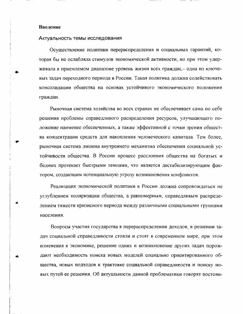 Исследователи, представляя либо советскую экономическую школу, либо кейнсианскую, либо монетаристскую, придерживаются разных, часто несовместимых точек зрения на границы участия государства в процессе перераспределения доходов, на содержание понятия социальная справедливость, на критерии охвата населения социальной помощью, на перспективы социальной ориентации государства. Это открывает возможности научного поиска, углубленного и многостороннего изучения проблемы, выработки собственных рекомендаций для корректировки социальной политики в России в условиях переходного периода.