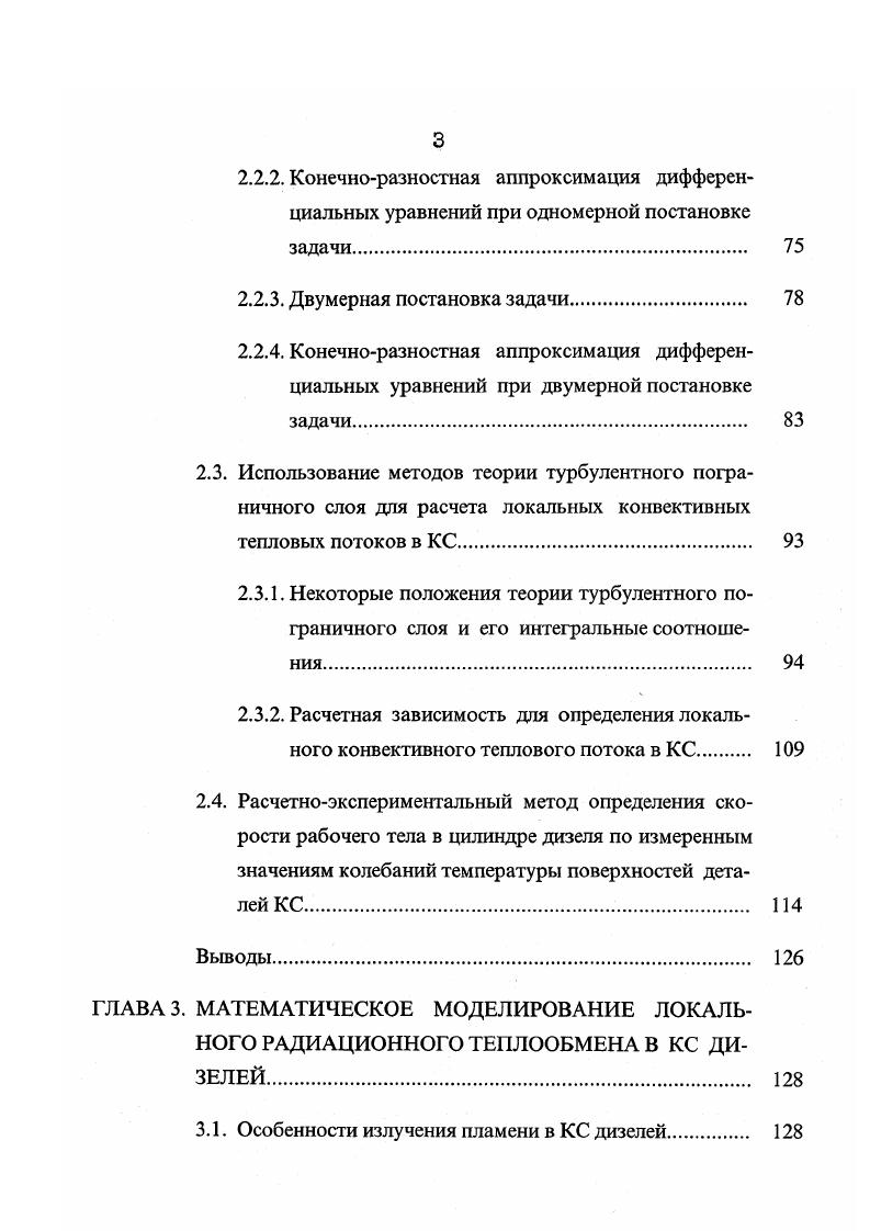 В этом методе, по мнению автора, учитывается обратная связь между радиационным и конвективными потоками, состоящая в радиационном разогреве пограничного слоя излучающим факелом и в изменении теплофизических свойств рабочего тела под влиянием этого излучения . Вместе с тем задание распределения топлива по объему КС, необходимое в указанной математической модели для расчета локальных температур рабочего тела, вызывает определенные трудности. Следует отметить еще одно, на наш взгляд, важное обстоятельство, связанное с проверкой адекватности математических моделей локального конвективного теплообмена в КС дизелей. Оно заключается в том, что для такой проверки необходимо располагать экспериментальными данными по локальным конвективным тепловым потокам. Получение последних возможно лишь в случае одновременного измерения в КС как локальных суммарных, так и локальных радиационных тепловых потоков. Проведенный автором настоящей работы анализ информационного потока по теплообмену в КС дизелей показал, что в выполненных к этому времени исследованиях радиационный тепловой поток экспериментально определялся, как правило, в одной точке какойлибо поверхности детали ЦПГ. Чаще всего в одной из точек крышки цилиндра или реже в одной точке втулки. Достаточно в связи с этим отметить работы Г. Б.Розенблита 8, 9, А. Г.Левита 0, В. А.Родионова 7, Б. А.Дежинова , В. А.Волочкова , Б. И.Руднева 5. Нам известно лишь два экспериментальных исследования, в которых радиационный тепловой поток определялся в двух и более точках КС. Первое выполнено в Англии, в университете г. Лафборо 5. 