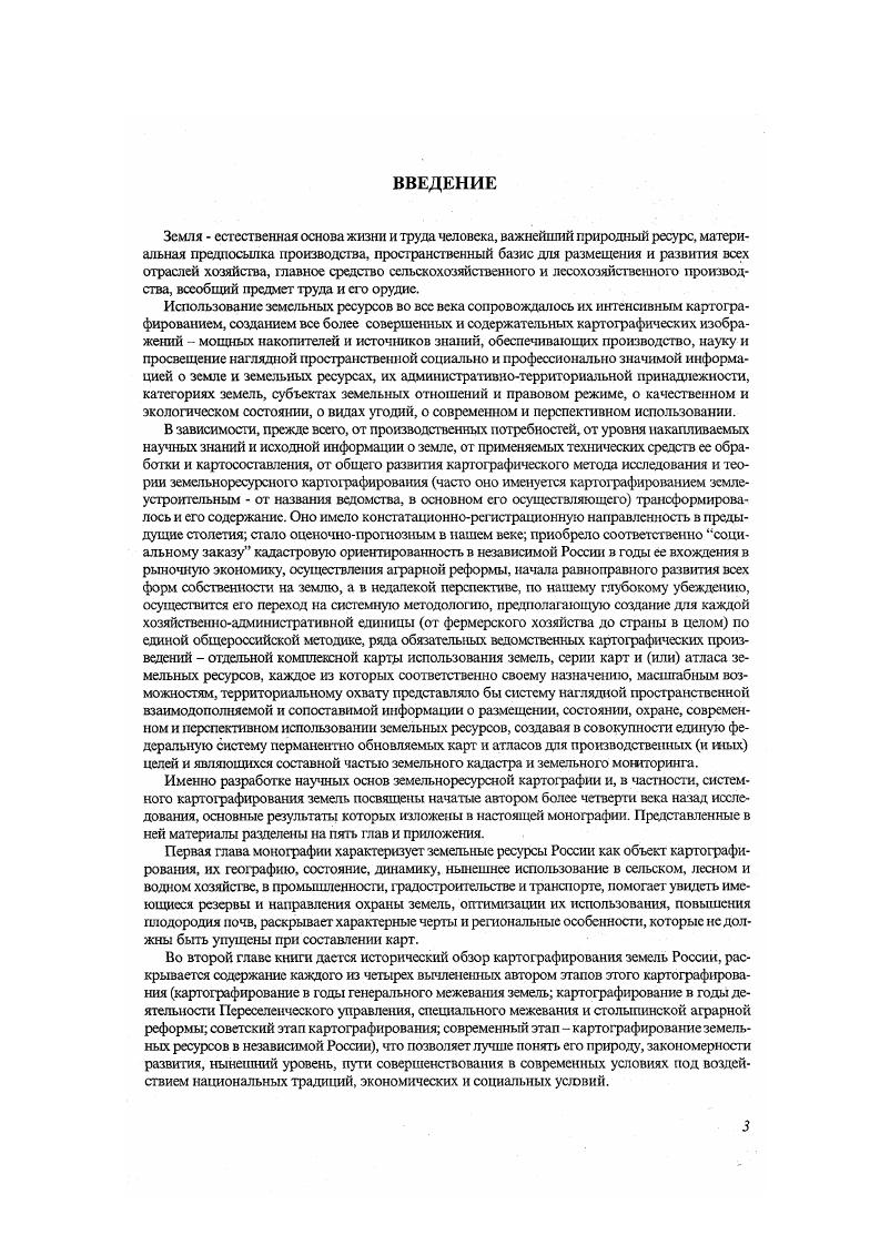 Засоленные и солонцовые почвы, которые, обладая в немел норируемом состоянии весьма низким плодородием, затрудняют эффективное использование земель и их освоение. В Российской Федерации сел ьскохозяйствснных угодий засолено ,3 млн. Обширна и география распространения засоленных и солонцовых земель. Наибольшие их площади находился Поволжском. ЗападноСибирском. СевероКавказском, несколько меньше Уральском. ЦентральноЧерноземном и ВосточноСибирскомэкопоьтчъстх районах. Опустынивание земель результат нерационального использования земельных ресурсов и антропогенных нагрузок в сочетании с природными процессами, превышающих предел эколога ческой устойчивости природных систем. В Российской Федерации территория опустынивания приближается к млн. Выпас скота с превышением допустимых нагрузок приводит к сбитости пастбищ, выпадению ценных кормовых растений, сокращению площадей и переводу их в пустынные, бесплодные территории. Опустынивание земель особенно выражено в Республике Калмыкия, Волгоградской, Ростовской, Астраханской областях. Например, в Калмыкии до территории подвержено процессу опустынивания, значительные их площади находятся также в Чечне, Дагестане и Саратовской области. Для Краснодарского и Ставропольского краев, Воронежской, Самарской, Оренбургской областей, Бурятии проблема деградации земель и риска их опустынивания становится особенно актуальной и острой. Неумеренная вырубка лесов, оголение песчаных почв ведут к значительному опустыниванию земель в Забайкалье. Мелиоративная неустроенность земельного фонда страны как следствие сокращения мероприятий но уходу за мелиорируемыми землями. Это привело к значительному ухудшению качественного состояния орошаемых и осушенных земель с последующим выведением больших площадей из сельскохозяйственного оборота. В Российской Федерации мелиорированный земельный фонд составляет ,3 млн. За период с по гг. Саратовской, Ростовской, Волгоградской областях, Республике Татарстан. Нуждаются в срочном улучшении культуртсхнического состояния 0,0 тыс. По расчетам специалистов Минсельхозпрода и Роскомзема, доя успешной мелиорации на орошаемых землях необходима промывка засоленных почв 2 тыс. Загрязнение земель, связанное с промышленной деятельностью человека без учета интересов охраны природных ресурсов, приводит к непредсказуемым последствиям. В результате промышленной деятельности возникают очаги индустриальной пустыни, где земли загрязнены отходами промышленности и строительства, выбросами электростанций, а также нефтепродуктами, радионуклидами, источниками которых являются химические предприятия, АЭС и т. Использование химических удобрений и пестицидов, наряду с их несомненной полезностью, нередко неблагоприятно сказывается на продуктивности всей природной среды. По данным Росгидромета выборочные обследования, в целом по России загрязнение почв пест ицидами обнаружено на территории. Дажссокрашсние объемов применения с г. В ряде субъектов Российской 1едерации этот показатель превышает IЩК в десятки раз. Большие объемы пестицидов используются в Краснодарском около ,0 тыс. Ставропольском около 4,0 тыс. Республике Башкортостан 5,5 тыс. Белгородской, Воронежской, Курской и Московской областях. Загрязнение земель радионуклидами в основном нзза аварии на Чернобыльской АЭС отмечено примерно на территории Европейской части России Белгородская, Брянская, Воронежская, Калужская, Курская, Липецкая, Нижегородская области и др На химических предприятиях Южного Урала в результате различных повреждений были загрязнены территории Челябинской, Курганской и Свердловской областей, а, к примеру, на Сибирском химическом комбинате загрязнению подверглись га сельскохозяйственных угодий, 3 га пашни, 8 га сенокосов, 9 га пастбищ. Загрязнение почв токсикантами промышленного происхождения наблюдается в регионах и областях с высоким уровнем техногенной нагрузки Урал, Московская, Тульская, Волгоградская, Липецкая, Самарская, Пермская области и другие крупные центры цветной и черной металлургии, химической и нефтехимической промышленности, машиностроения, энергетики. 