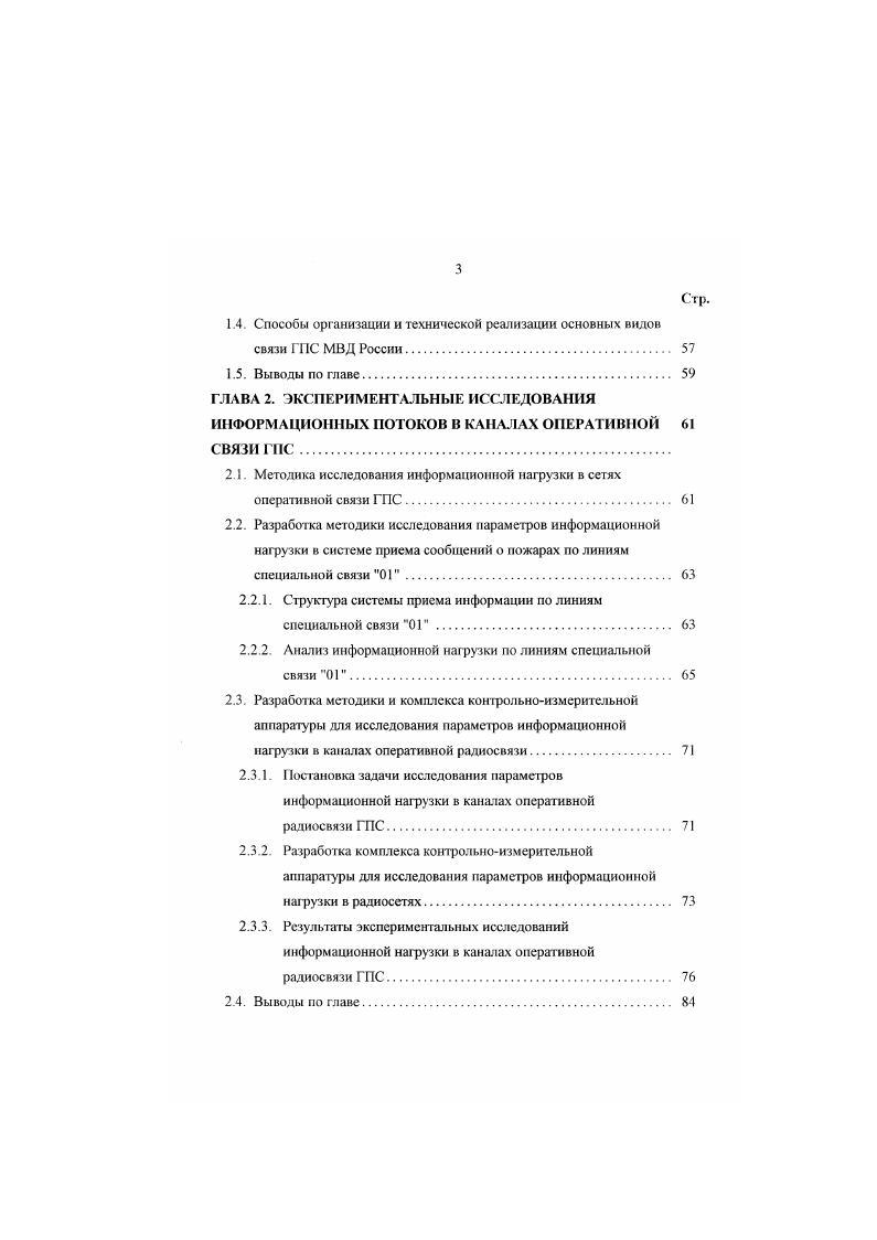 Результаты экспериментальных исследований информационной нагрузки в каналах оперативной радиосвязи ГПС. Выводы по главе. Для регистрации передаваемой оперативной информации по радиоканалам на ЦПР должна быть установлена специальная аппаратура магнитной звукозаписи. Функционирование АССОУПО основано на взаимодействии основных се подсистем и структурных подразделений в процессе решения функциональных задач. ЛССОУПО и его правильной эксплуатации. В процессе выполнения своих функций центр ЛССОУПО взаимодействует с УГГС, ОГПС, дежурной службой пожаротушения, ПСЧ, а также службами взаимодействия города. Схема технической реализации ЛССОУПО приведена на рис. В случае возникновения пожара вызов но линиям связи узла специальной связи УСС или городской автоматической телефонной сети ГАТС поступает на центр ЛССОУПО. Заявка о пожаре вызов через устройство предварительного анализа и фильтрации вызовов УПА и ФВ и устройство распределения вызовов УРВ между диспетчерами поступает на пульт оперативной связи ПОС к диспетчеру Диспетчер центра ЛССОУПО или диспетчер ЦУС, ПСЧ принимает меры к его ликвидации в соответствии со своими должностными инструкциями. В частности, диспетчер ЦУС уточняет у заявителя адрес места пожара, уточняет, что горит и вводит в ЭВМ адрес, по которому произошел пожар. Система в автоматизированном режиме вырабатывает управленческое решение, т. Диспетчер имеет возможность откорректировать данное решение и передать приказ на высылку подразделений в конкретные пожарные части. 