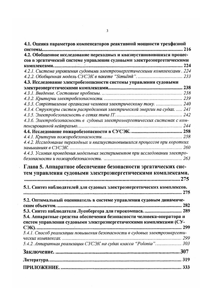 3.1. Отношения в системе операторуправляемый комплекс и проблема электробезопасности на судах.
