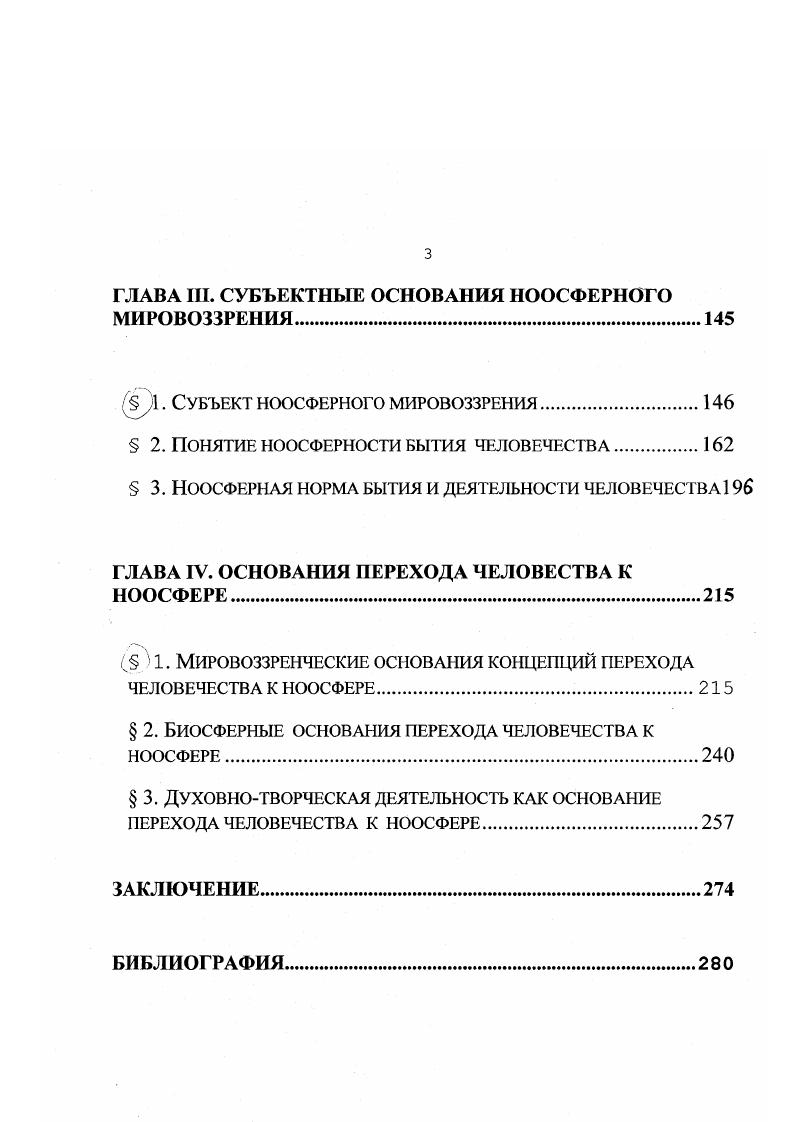 ГЛАВА И. КОНЦЕПТУАЛЬНЫЕ ОСНОВАНИЯ НООСФЕРНОГО МИРОВОЗЗРЕНИЯ
