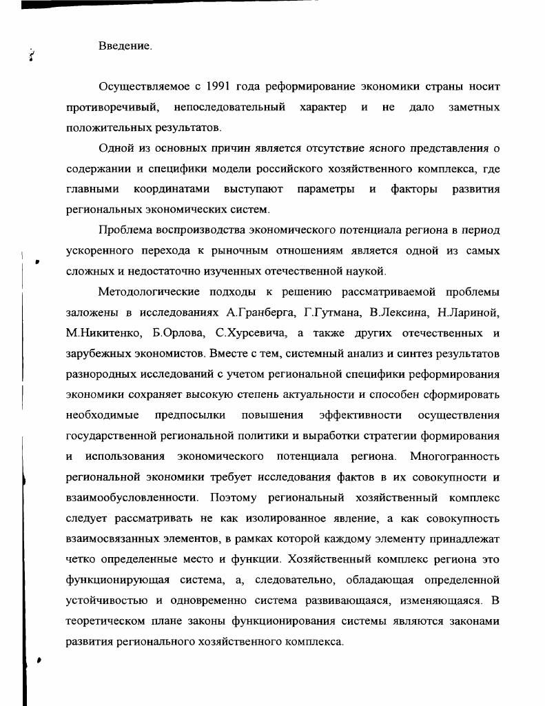 С точки зрения управления финансовая, налоговая, кредитная локальные системы независимы друг от друга, но в целом их деятельность направлена на развитие экономики и социальную защиту населения на территории. Снижение эффективности работы одной из локальных систем финансовокредитного комплекса приводит к снижению эффективности функционирования комплекса в целом. Например, неэффективная работа одного из элементов локальной кредитной системы, например, Сбербанка, снижает потенциальные возможности экономики региона и не способствует вовлечению населения в производственные отношения. Снижение скорости оборачиваемости капитала соответствующим образом приводят к застойным явлениям в производстве, снижению прибыли и уменьшению доходов в бюджет области. Снижение заинтересованности физических и юридических лиц в пользовании банковской системы неизбежно порождает теневую экономику, увеличивая нагрузку на работу налоговой инспекции. Хозяйственный комплекс региона можно рассмотреть, основываясь на системноструктурный аспект. К хозяйственному комплексу региона может быть применим и системноресурсный аспект, заключающийся в выявлении ресурсов, требующихся для решения определенной проблемы или развития регионального комплекса в целом, а также системнофункциональный аспект и т. 