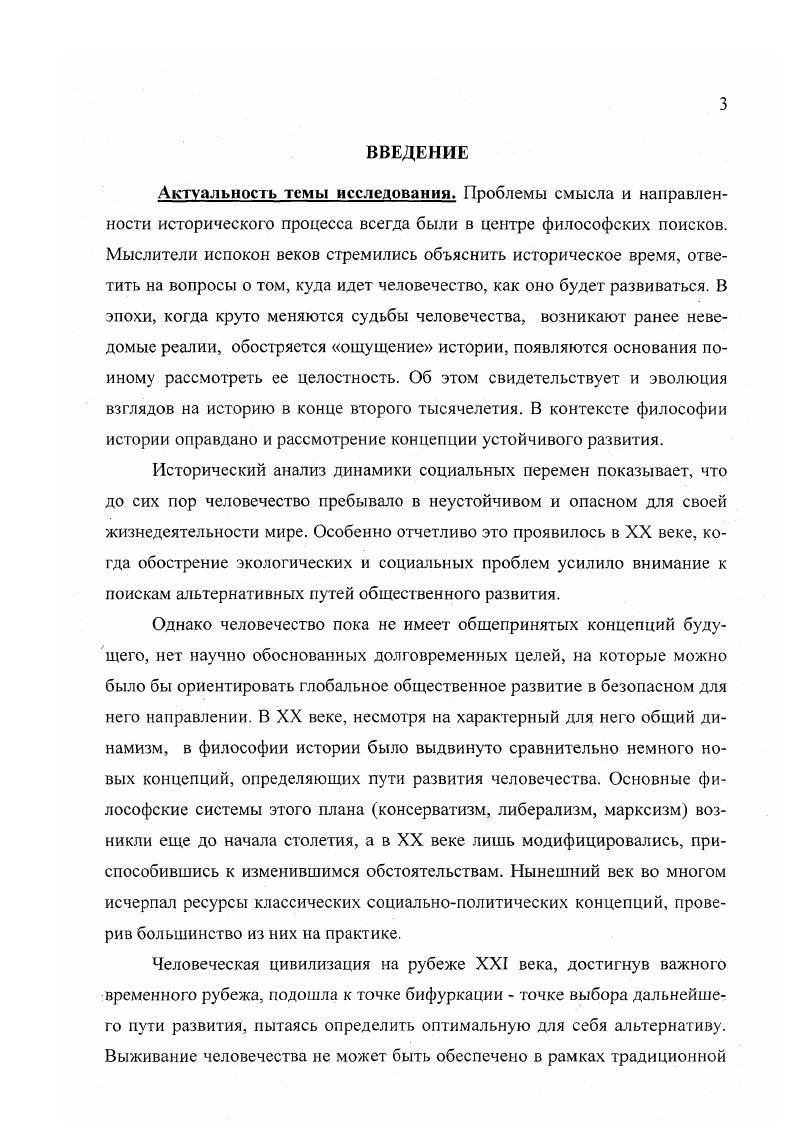 Таким образом, собственность превращается в центральную проблему всех социальных преобразований. В одних случаях гармония и гуманизм общества строится на упразднении или оптимальном ограничении собственности, толкуемой в итоге как частная собственность на средства производства, а в других, наоборот, основывается на ее сохранении. Радикальностью взглядов отличался Т. Мор. С Однако не все придерживаются столь радикальных взглядов. В. Морелли, отрицая частную собственность, исключали из общего имущества предметы чисто личного обихода 8, С. С.2. Английский мыслитель XIX века Д. Брей, предлагая обобществление производительных сил, допускал имущественное неравенство в рамках планируемого им посткапиталистического общества См. С. 8, 5. Поддерживая эту идею, К. Маркс и Ф. Энгельс предлагают обобществление частной собственности См. К чему может привести этот односторонний социальный акт, свидетельствует опыт строительства социализма в СССР. Отмена частной собственности это еще не решение социальных проблем. В этом случае прав К. Маркс, когда отмечает, что простое . С.4. С.7. Это понимал и А. И. Герцен, выдвинувший идею необходимости дозревания общества до состояния, исключающего навязывание ему идей свободы и равенства сверху, требующего, с одной стороны, роста сознания масс, с другой наличия соответствующих материальных предпосылок См. С.6. Это мнение должно служить предупреждением для тех ученых которые предлагают решить все проблемы современного общества благодаря отмены частной собственности. Это мнение звучало и на Международной конференции в Рио. Однако последние годы многие ученые стараются поставить частную собственность на службу устойчивого развития. Однако Маркс и Энгельс, несмотря на то, что критиковали своих предшественников, жили в эпоху еще недостаточно развитого капитализма, что объясняет непоследовательность их позиций. Они так же, как их предшественники, оказались во власти гуманистических иллюзий, предрекая скорый крах капиталистической системы. В данном случае, мы согласны с Г. В. Плехановым, считавшим, что утопистом оказывается всякий, кто стремится построить совершенную социальную систему, исходя из какогонибудь отвлеченного принципа 9, С. Сама история доказывает правоту вышесказанного. Современный капитализм при всех своих противоречиях и пороках все еще остается наиболее эффективной системой общественного производства, способствует развитию производительных сил, культуры, науки и, в конечном счете, постепенному повышению жизненного уровня трудящихся. Проблема взаимоотношения общества и природы является одной из центральных проблем социальных утопий, проектов идеального общества и, естественно, находит свое отражение в концепции устойчивого развития. По отношению к природе в обществе всегда наблюдались, по крайней мере, две тенденции. Одна из них разрушительная, экофобная, направленная на покорение природы. Другая сохранительная, экофильная, предполагающая равномерное, гармоничное сосуществование человека с природой. Обе тенденции в той или иной мере проявляются в мировоззрении каждого народа в зависимости от специфики культуры и от уровня развития цивилизации. В периоды экономического взлета общество, верящее в свои возможности, воспринимало природу . С.5 и стремилось активно трансформировать окружающую природу, покорить ее, исходя из собственных потребностей. Говоря словами Ф. Бэкона, истинной целью этого процесса является улучшение положения человека и расширение его власти над природой См. С.4. Ценность природы заключается в использовании ее в интересах общества, но человек в своей деятельности может охватить природу настолько, насколько позволяют знания о ней. Подобной точки зрения придерживались Р. Декарт, Т. Гоббс и др. Для них сделаться хозяевами и господами природы главная цель развития науки и техники См. С.5. Однако в периоды кризисов общество стремилось к гармонизации связей с природой. Такое отношение к природе находит отражение, в первую очередь, в философских учениях мыслителей Индии и Китая, Древней Греции, арабомусульманской культуре. 