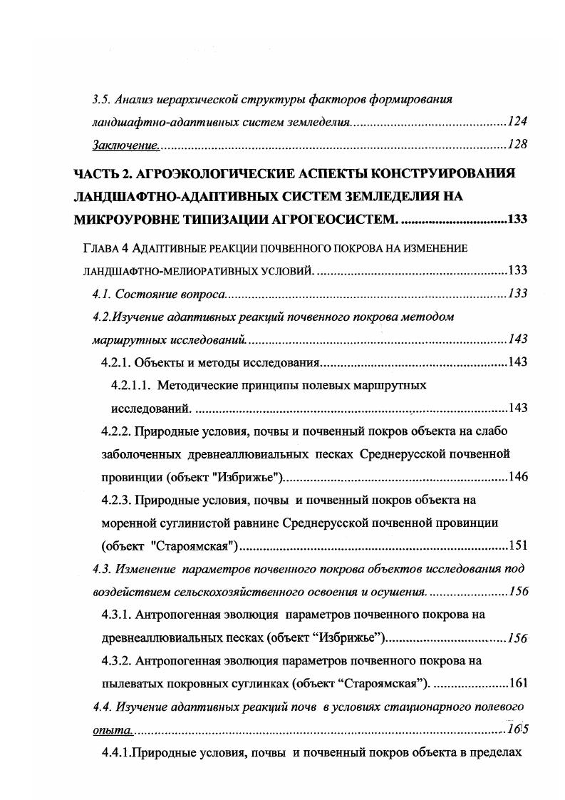 Глава 2. Принципы разработки типизации агрогеосистем гумидной зоны.