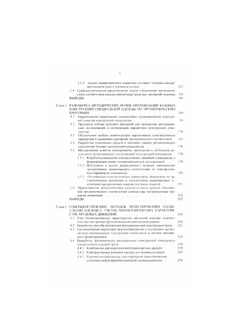  И Акап. Рис 1. Необходимость четкой функциональной дифференциации потребительских ситуаций при единстве стилевых характеристик и композиционных приемов в решениях и делий создаваемого ассортимента одно из важнейших условий задачи формирования фирменного епшя предприятия выдвигает в качестве первоочередном проблему определения необходимого и достаточного количества типов, видов и разновидностей изделии ассортимента специальной одежды для заданной совокупности производств. ВЫВОДЫ. ПОСТАНОВКА ЦЕЛЕЙ И ЗАДАЧ ГАВОТЫ. Анализ литературных источников и обобщение собственного опыта проектирования одежды различного назначения позволили выявить следующие проблемные вопросы совершенствования методов эргономического проектирования изделий п формирования рациональной структуры ассортимента специальной одежды, их информационного и организационнометодического обеспечения. I В современных экономических условиях совершенствование метолов функциональноэргономического обоснования проектных решений должно, прежде всего, быть ориентировано на целевую разработку ассортимента промышленных коллекций спецодежды для конкретного предприятиязаказчика, рационализацию структуры видовою и молельного многообразия изделий в рамках единого фирменного стиля одежды. 