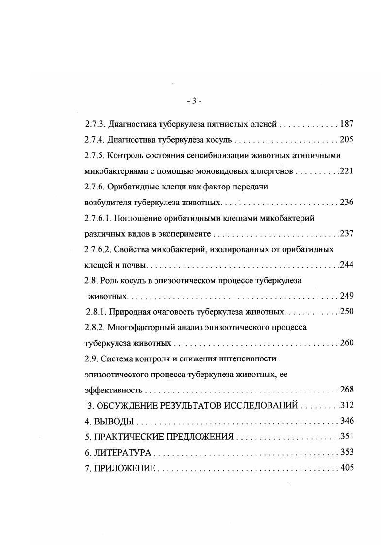 мулирующим влиянием обладала сыворотка кроликов и сыворотка, полученная от больных гемолитической анемией и гемохроматозом. Атипичные микобактерии широко распространены в природе. Федосеев с соавт. Авторы считают, что при выделении атипичных микобактерий животных неблагополучных хозяйств вносится дезинформация в эпизоотическую ситуацию по туберкулезу. Из почвы, воды, корма и подстилочного материала ряд исследователей изолировали среди других видов . Н.М. Колычев, И. В. Шлыгин, . Г.А. Юдин , отмечает, что наиболее частой причиной парааллергических реакций у крупного рогатого скота является сенсибилизация их организма . Существуют факты, что и другие виды атипичных микобактерий постоянно находятся в окружающей человека и животньгх среде, а так же попадают в их организм с пищей и водой В. И. Шершнев, О. В. Мартма, , . В орг анизме человека . Т.Б. Ильина и др. V ix . В ряде случаев эти микобактерии вызывали изменения и в орг анизме животных . Микобактерии комплекса . Нередко исследователи атипичные микобактерии изолируют из патологического материала от реагирующих на туберкулин животных. В.А. Сысоев в 9 случаев от реагирующих животных выделил атипичные микобактерии. В.К. Г.А. О.В. Мартма и К. К. Тяхнас считают, что у отдельных животных возможно обнаружение в лимфатических узлах туберкулезоподобных изменений. Туберкулезные патологические изменения обычно ограничиваются заглоточными, цервикальными и мезентериальными лимфоузлами. В.А. Кузяева , у экспериментально зараженного атипичными микобакгериями крупного рогатого скота патоморфологические изменения, сходны с малыми формами туберкулезного воспаления, обнаруживаются преимущественно в месте заражения. Авторы также отмечают, что инфекционный процесс у кошачьих проявляется развитием множественных накожных и подкожных очагов поражения с быстрой диссиминацией в мезентериальных и бронхиальных лимфатических узлах, селезенке и кишечнике. Из литературных данных следует, что атипичные микобактерии широко распространены в окружающей среде. На проявление эпизоотического процесса туберкулеза животных эти микобактерии влияния не оказывают. Они способны сенсибилизировать организм животных к туберкулину и, в некоторых случаях, вызвать в его органах, тканях и лимфатических узлах локальные изменения, характерные для туберкулеза. В исследуемых ими зонах циркулируют различные виды атипичных микобактерий. Для выявления особенностей и закономерностей распространения, изучения свойств этих микобактерий, необходимы глубокие и планомерные исследования в каждом регионе. Эго позволит провести дифференциацию ггарааллергических туберкулиновых реакций от специфических с использованием гомологичных видоспецифических туберкулипов. Проблема прижизненного контроля и оценки эпизоотической ситуации но туберкулезу животных волновала многих ученых мира очень давно. Это было связано с тем, что она является основополагающей в системе противотуберкулезных мероприятий для крупного рогатого скота. Впервые к решению этой проблемы ближе всех подошел Р. Кох. В году он сделал сообщение о том, что найдено вещество, приостанавливающее рост микобактерий не только в пробирке, но и в теле животног о. Однако надежды Р. Коха не оправдались. Он установил, что введенный больным туберкулезом морским свинкам туберкулин или убитые микобактерии вызывают у них местную воспалительную реакцию кожи. У здоровых животных эти препараты не вызывали ни местной, ни общей реакции. В году аналогичный препарат был получен русским ученым Х. И. Гельманом. Однако публикацию результатов исследований он провел лишь в году. 