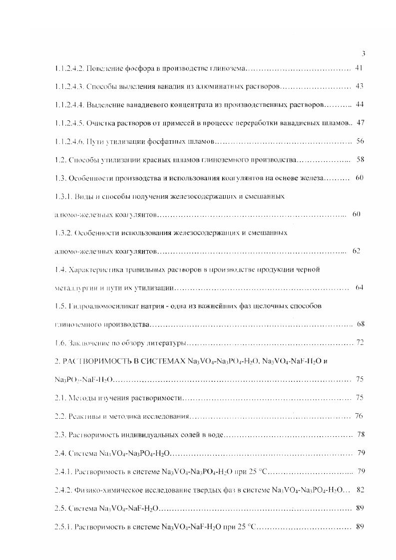 Изза недостатка и несоответствия имеющихся сейчас данных невозможно однозначно оценить степень влияния фосфора на техникоэкономические показатели производства глинозема и алюминия. Даже в современной учебной литературе нет единого мнения по этому вопросу . Однако, способность фосфора к осадкообразованию в гидрощелочном цикле получения глинозема и выявленный в заводских условиях отрицательный эффект присутствия фосфора при электролизе вызывает необходимость контролировать уровень фосфора в алюминатных растворах и принимать соответствующие меры в случае его чрезмерного накопления. Почти все фосфатные минералы являются ортофосфатами. При выщелачивании бокситов они разлагаются с образованием хорошо растворимого ортофосфата натрия Ка. РО. Впервые диаграмма растворимости ортофосфатов натрия была изучена авторами , но затем значительно изменена другими исследователями . Изотерма растворимости в системе ЫагОРгОзНзО при С, по данным работы , представлена на рис. Изотерма имеет несколько ветвей, соответствующих кристаллизации в системе среднего и кислых ортофосфатов, а также додекагидрата тринатрийфосфата и двойной соли 2НРО. ЬР2Н. При более высоких температурах 0 С двойная соль теряет кристаллизационную воду и существует в форме НРОМаРЬРО . Находящийся в равновесии с насыщенным раствором тринатрийфосфат содержит некоторое количество свободной щелочи. Предполагают, что кристаллическая фаза в данном случае представляет собой серию твердых растворов с молярным отношением ИаОТОз, изменяющимся от 3. 