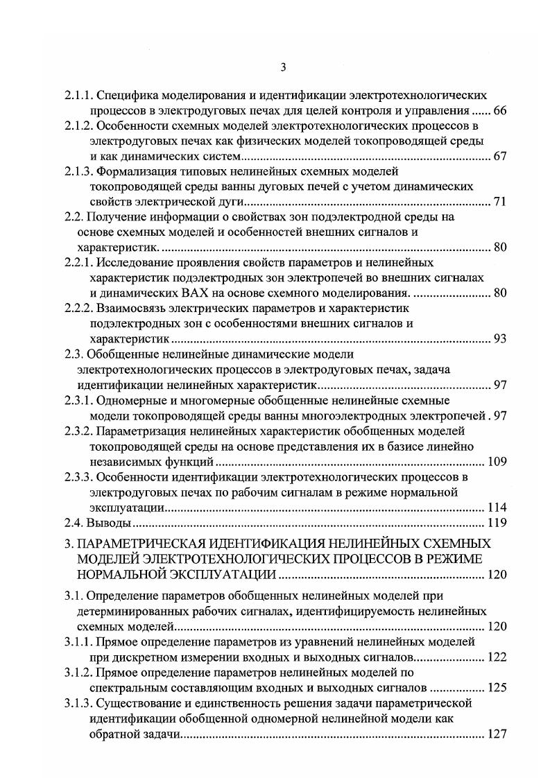 В результате и при равной мощности фаз полезные мощности в цепях электродов будут различны, полезная мощность в цепи одной из фаз оказывается повышенной, эту фазу называют дикой, а в цепи другой пониженной, ее называют мертвой. При обеспечении с помощью управления режимом равномерной нагрузки электродов по полезной активной мощности достигается равномерное потребление ших гы по тиглям, равномерный угар электродов и равное их заглубление. В результате параметры электрического режима цепи каждого электрода сближаются по значениям. Для достижения высоких техникоэкономических показателей производства авторы , 9 считают, что оперативное управление электротехнологическим режимом плавки необходимо подчинить поддержанию за счет регулирования тока и питающего напряжения допустимого максимума активной составляющей мощности, приходящейся на электрод. Делается вывод, что задачей оптимизации электрического режима при регулировании по току электрода является нахождение таких допустимых значений тока путем перемещения электрода, которые обеспечивали бы максимум активной мощности, подводимой к ванне печи исключая работу на правой ветви нагрузочной характеристики. Учитывая, что многоэлектродная трехфазная электропечь является многосвязным объектом, регулирование фазной полезной мощности трех и шестиэлектродных печей путем перемещения электродов необходимо вести с учетом перекрестных связей и многосвязности , 2, , обусловленной как трехфазиостыо, гак и взаимными индуктивными связями между фазами. 