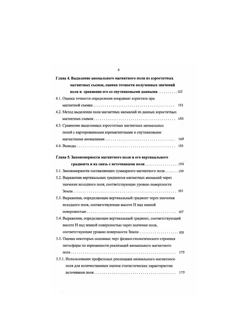 Поэтому из всей массы аэромагнитных сьемок рассмотрим только такие съемки. Относительно высотные магнитные измерения в нашей стране были проведены на высоте 9 км по трассе, пролегающей от нова Камчатка до западной границы бывшего СССР . Данные этого полета были неоднократно использованы как в исследованиях повысотной структуры аномального магнитного поля, так и для геофизической интерпретации строения земной коры. Но высота этих магнитных измерений вес же недостаточна для использования в изучении строения нижней коры Земли. Существует американский проект сверхвысотных аэромагнитных съемок . В этом проекте планируется использовать самолет Е2 для выполнения магнитных съемок на высоте км над всей территорией США. Программа обладает тем несомненным достоинством, что обеспечивает достаточно регулярную сеть маршрутов съемок маршруты предполагается прокладывать через км. Наряду с простыми магнитными съемками выполняются и градиентные съемки. Например, для территории Канады выполнена градиентная аэромагнитная съемка, показавшая перспективность градиентных магнитных съемок для изучения строения земной коры. Г радиентные магнитные съемки имеют и то неоспоримое достоинство, что в их результатах нет значимых величин переменного магнитного поля, что важно для решения задачи разделения магнитных полей по физическим источникам. Для проведения градиентных съемок разработан отечественный аэромагнитный градиентометр . Итак, градиентные аэромагнитные съемки более эффективны, чем простые магнитные съемки для решения задач геологоразведки. 