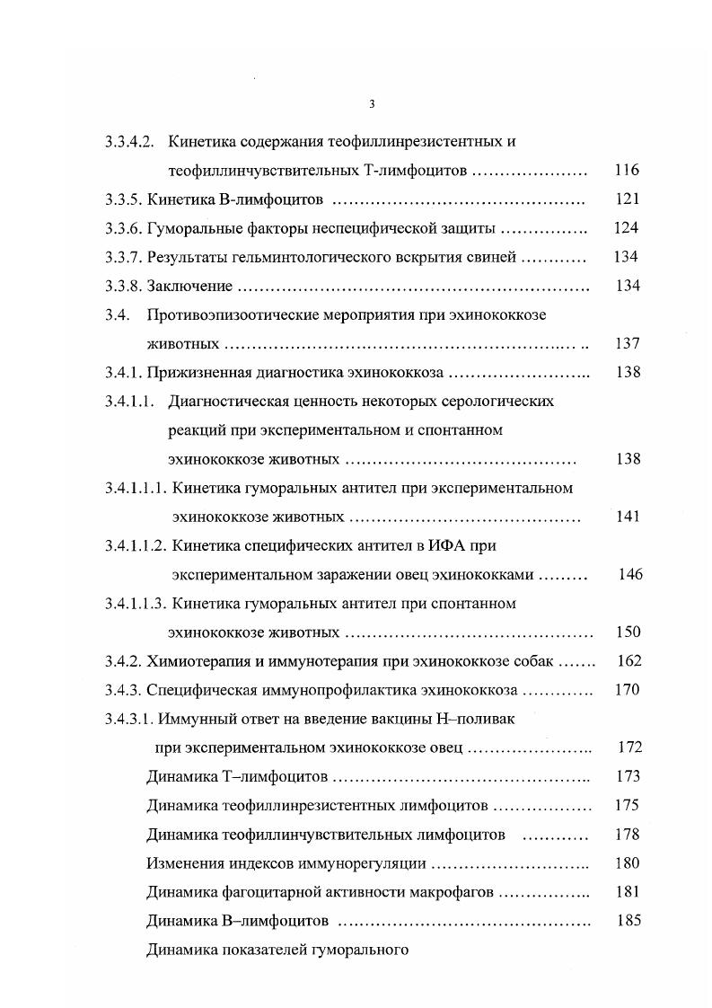 Эхинококкоз верблюдов достигает ,9 в КзылОрдинской области Республики Казахстан Кенжебаев С. А., . М.Муминов отмечает, что эхинококкоз по распространенности и остроте течения остается одним из основных гельминтозов животных в республике. Автор подверг НТВ голов крупного рогатого скота, при этом зарегистрировал , зараженных эхинококками, причем молодняк до двух лет поражен на 8,9, а взрослые на ,6, при исследовании 3 овец оказались пораженными ,2, из них молодняк до ,5, а взрослые животные до ,. Из обследованных свиней молодняк поражен эхинококками в 3,, взрослые в ,. Автор в своей работе уделил внимание и степени пораженности органов животных. У крупного рогатого скота эхинококковые ларвоцисты встречаются чаще в легких, реже в печени. У овец в печени и легких одновременно, у свиней чаще в печени. Таким образом, изучение эхинококкозов сельскохозяйственных животных показало зональные особенности его распространения, что и побудило нас к исследованию его в Саратовской области с целью изучения возможности профилактики данного заболевания путем разрыва одного из звеньев в эпизоотическом процессе. Эхинококкозы относятся к числу гельминтозов человека и животных, протекающих на фоне больших иммунологических изменений. Иммунологические реакции, развивающиеся в ответ на поступление антигенов гельминта, по существу являются защитными реакциями, направленными на ограничение его вторжения, развития, размножения и распространения. Выраженность иммунологического ответа соответствует интенсивности инвазии, штаммовым особенностям возбудителя заболевания, иммунологической реактивности орг анизма хозяина. Иммунные механизмы тормозящего действия гельминтов на защитные реакции хозяина по отношению к другим инфицирующим агентам изучены отнюдь недостаточно, хотя имеющиеся по этому вопросу данные уже позволяют предполагать разнообразие путей гетерологичной иммуносупрессии при гельминтозах. Способность паразита выживать в организме хозяина обеспечивается рядом приспособлений к преодолению формирующегося иммунитета, что позволяет иммунный ответ отнести к факторам отбора в эволюции и регуляции отношений в системе паразитхозяин А. Э.Е. Шуйкина, . Н.Н. Озерецковская, , . Состояние клеточного и гуморального иммунитета зависит от вида гельминта и дозы заражения, стадии развития инвазионного процесса. Нарушения в системе иммунитета коррелируют со степенью тяжести течения инвазии и связаны с супрессивным действием возбудителя на Тсистсму иммунитета А. И.Збарский, П. Н.И. Тумольская с соавт. Паразитарный процесс при гельминтозах по своей сути представляет взаимодействие двух генетически и антигенно чужеродных организмов. Чтобы преодолеть иммунную защиту хозяина, паразит имеет ряд приспособлений. Возбудители активно воздействуют и ИЗМСНЯКУГ иммунный статус ИС хозяина. Угнетение разных клеточных систем представляется как выражение патологических изменений в ИС под действием возбудителя Р. С.Шульц, Э. Е.Шуйкина, . В настоящее время имеется значительное количество работ, подтверждающих подавление иммунитета при гельминтозах О. ГЛолетаева, , , Е. СЛейкипа, , а, А. С.Бессонов, Р. А.Пенькова, Э. Прослежена связь между воспалением кишечника, повышением уровня фосфолипазы в кишечной стенке, увеличением числа эозинофилов в костном мозге, что приводит к элиминации гельминтов из организма I, , I . Подавление иммуногенеза обусловливает паразиту возможность развития, размножения и распространения в организме хозяина. В результате паразитарной иммуносупрсссии могут избирательно нарушаться отдельные звенья иммуногенеза активность Тлимфоцитов, Вклеток может нарушаться возможность кооперации между разными видами имму некомпетентных клеток. Это определяет различные иммунопатологические реакции при разных гельминтозах или на разных стадиях болезни. А.И. Збарский и Н. И.Тумольская установили, что у больных эхинококкозом наблюдается значительное подавление функционального состояния Тсистемы иммунитета, как они отмечают, наиболее выражены в раннем периоде клинических проявлений болезни. 