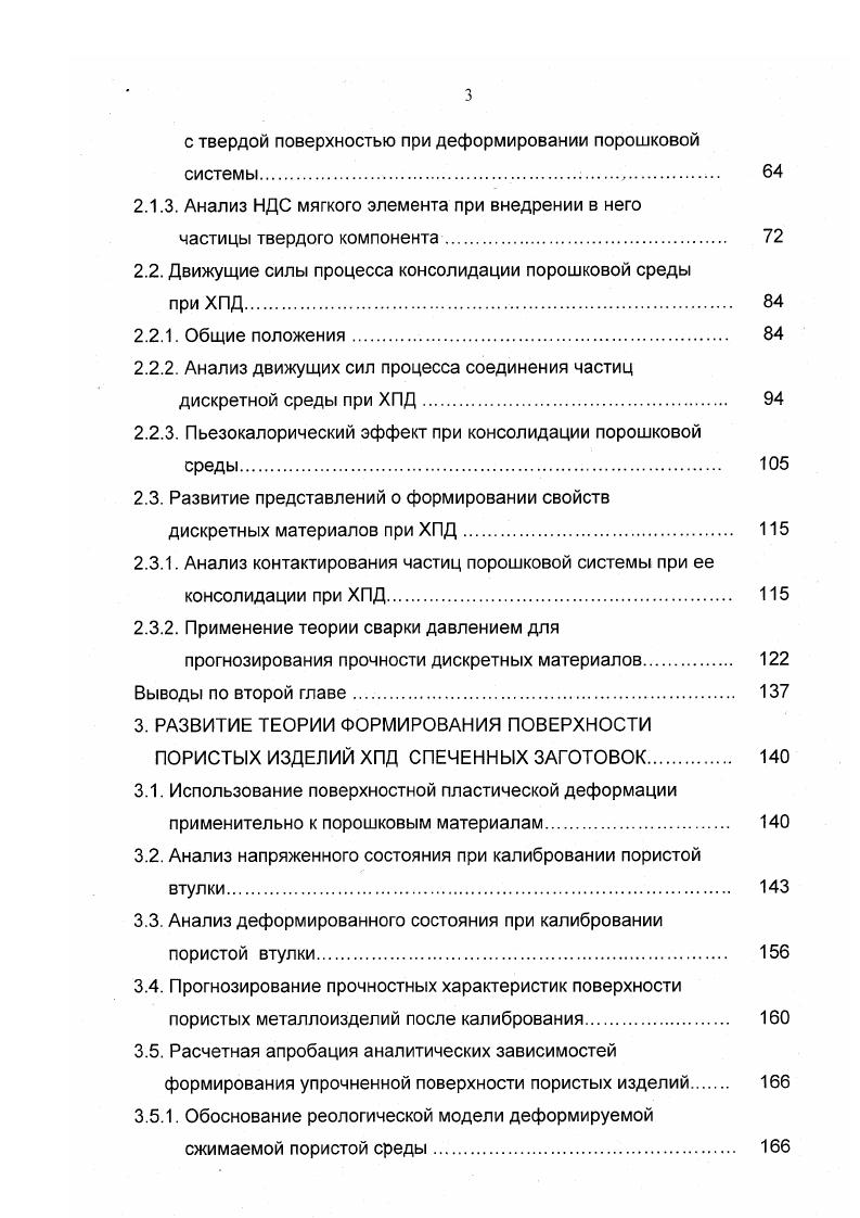 Бальшин, В. В. Скороход, В. Е. Перельман, Г. Л. Петросян, Г. М. Жданович, М. Б. Штерн, Б. А. Друянов и др. Известны различные модели, описывающие пластическое деформирование пористых материалов. Простейшей моделью, для которой построена наиболее развитая и обоснованная математическая теория, является модель идеального, нормально изотропного, несжимаемого жестко пластического тела. Под жестко пластическим телом понимают такое тело, деформации в котором возникают только при достижении некоторой комбинацией напряжений в материале условия пластичности, или, что то же самое, упругими деформациями таких тел пренебрегают . Один из основоположников механики пористых деформируемых сред Р. Грин предложил модель модель Грина , , исходящую из того, что твердая фаза пористого тела представляет собой жесткий идеальнопластический изотропный материал, пустоты в котором уменьшаются или увеличиваются изотропно, применяется ограниченно, т. 